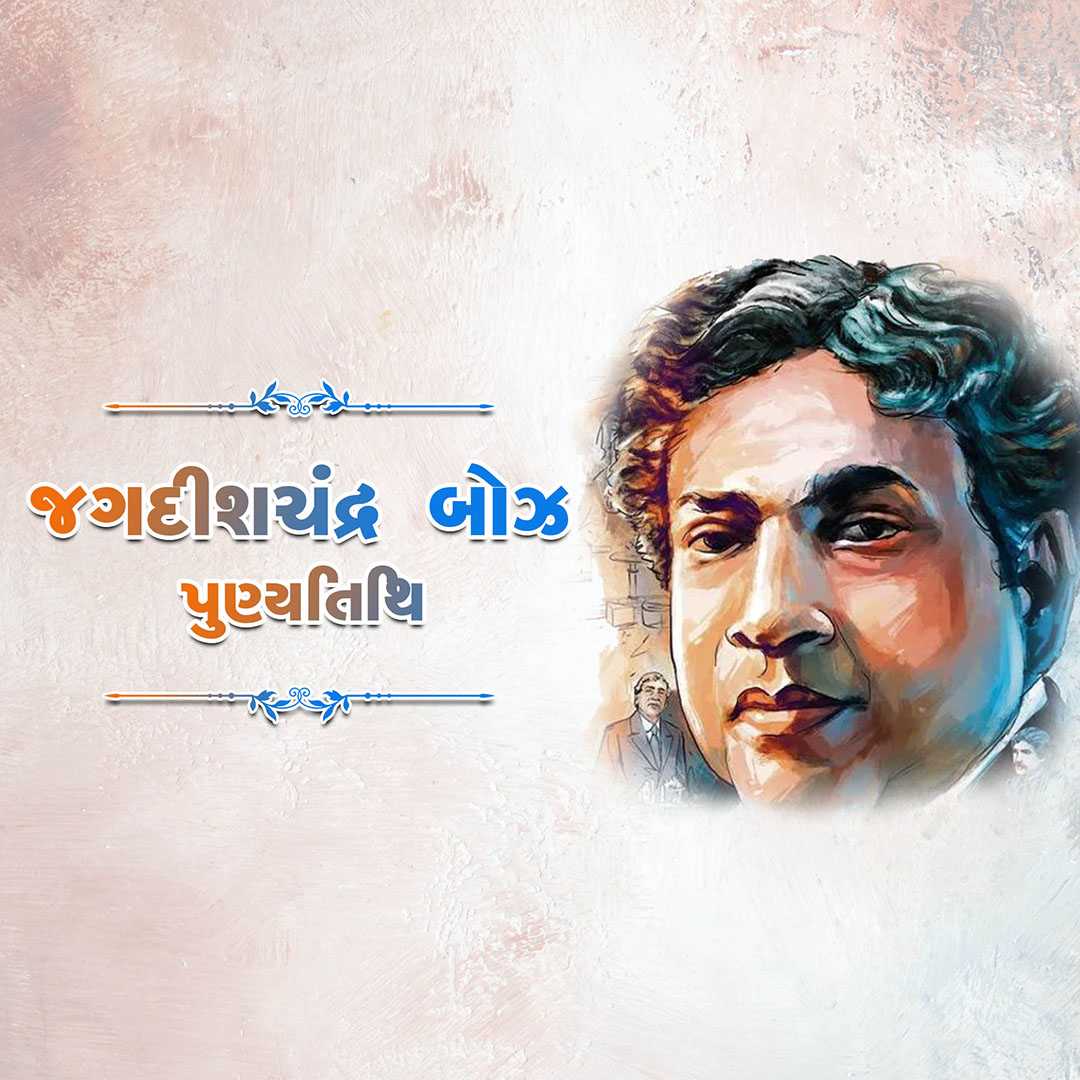 jagadish_chandra_bose_punyatithi