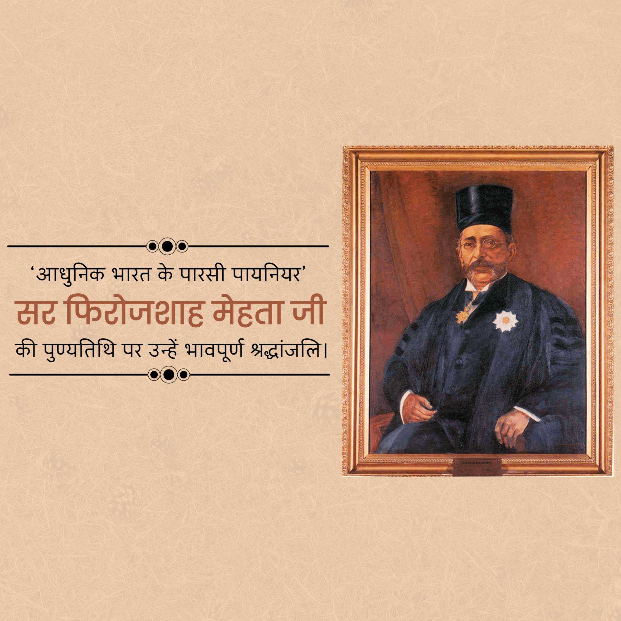 pherozeshah_mehta_punyatithi