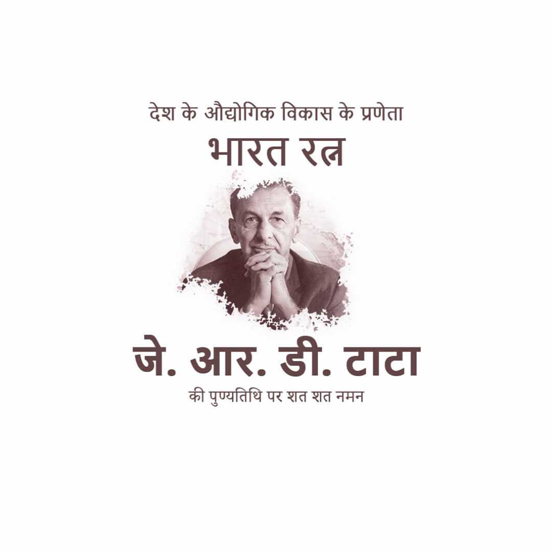 j_r_d_tata_death_anniversary