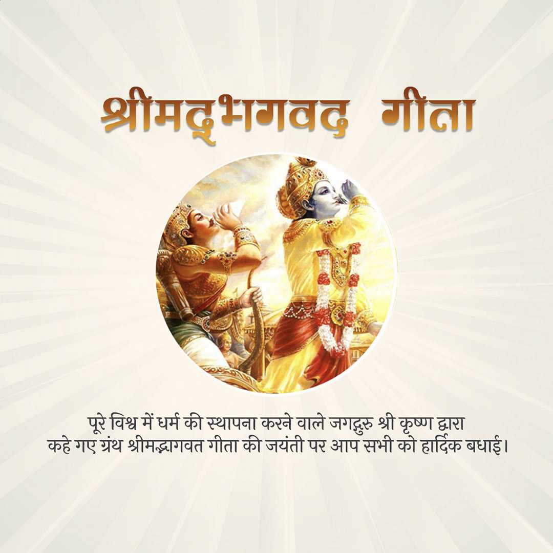 bhagavad_gita_jayanti