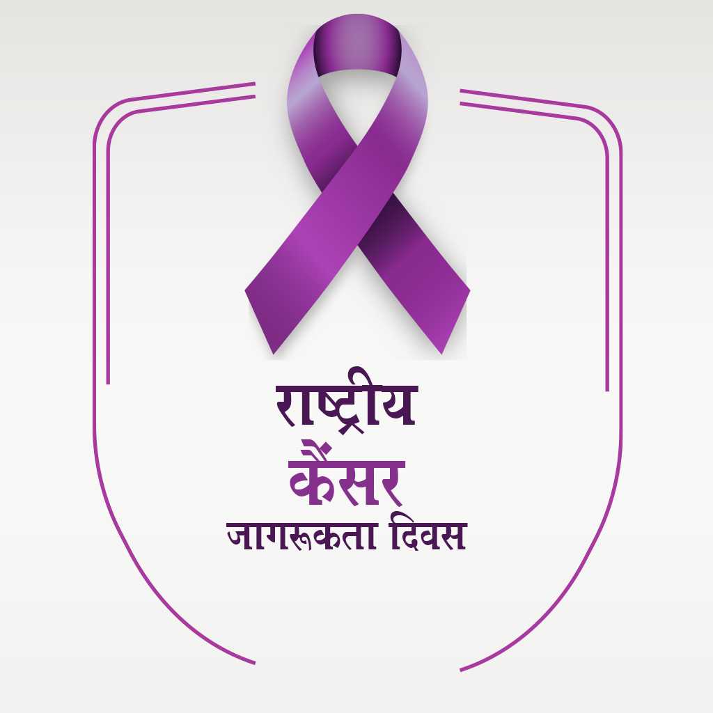 national_cancer_awareness_day