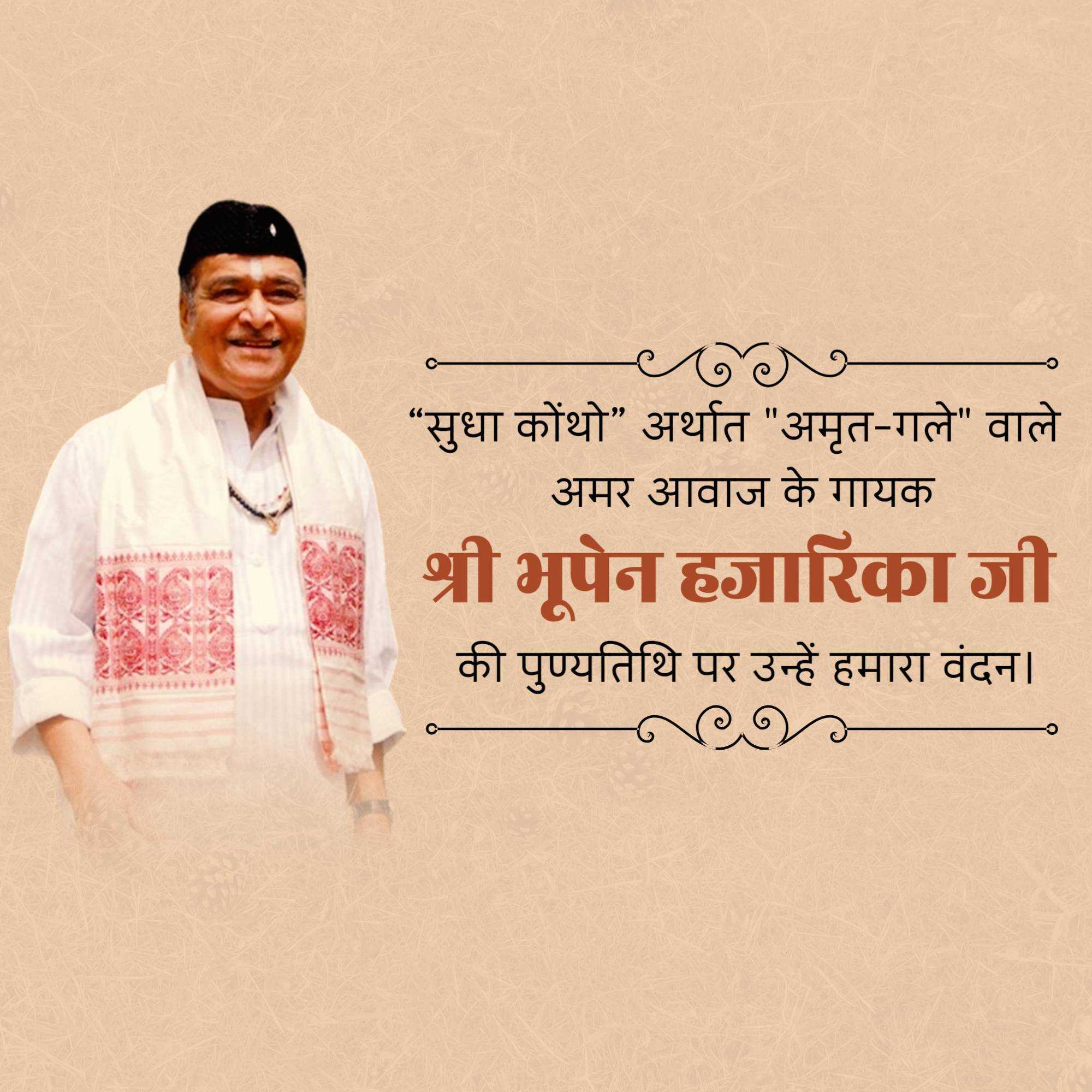 bhupen_hazarika_punyatithi