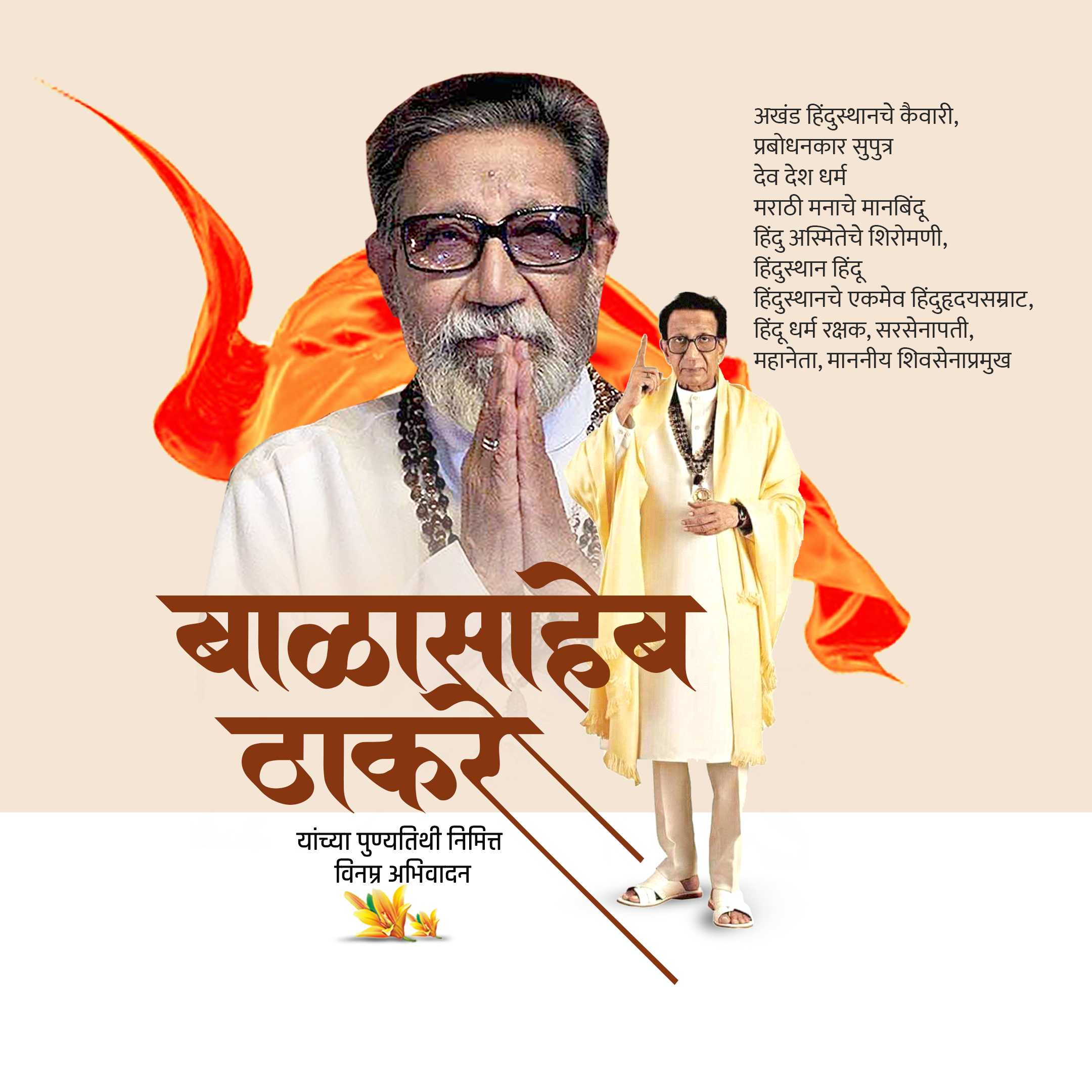 balasaheb_thackeray_death_anniversary