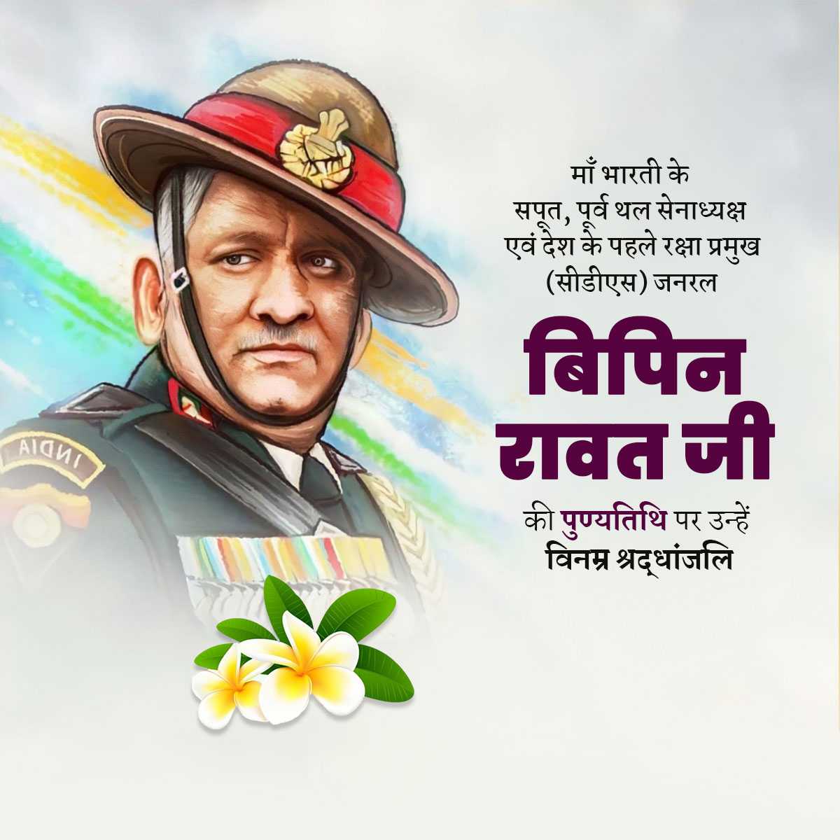 bipin_rawat_punyatithi