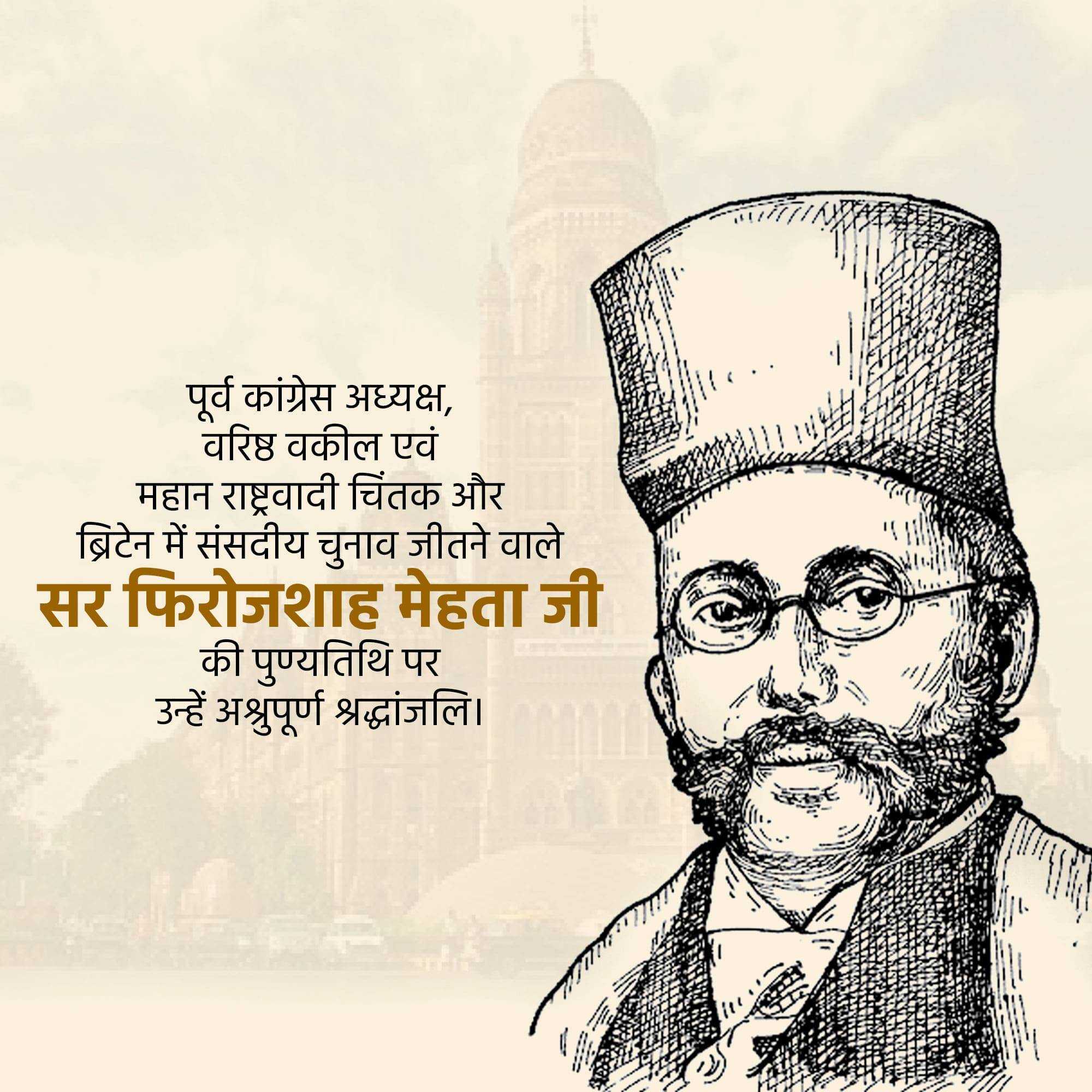 pherozeshah_mehta_punyatithi