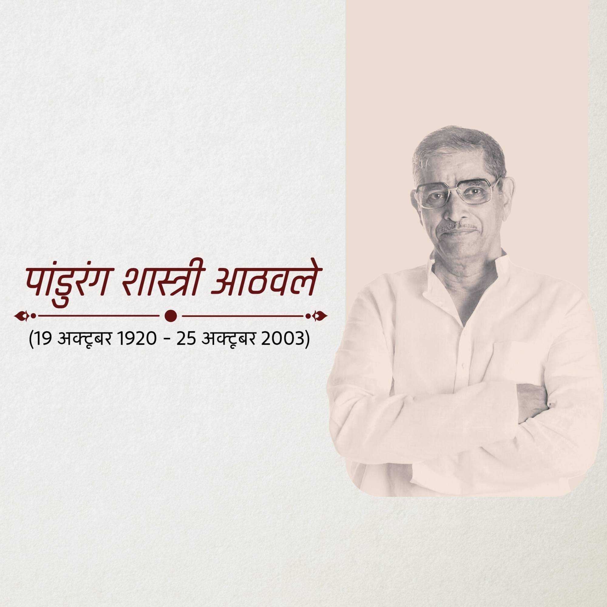 shri_pandurang_shastri_athavale_punyatithi