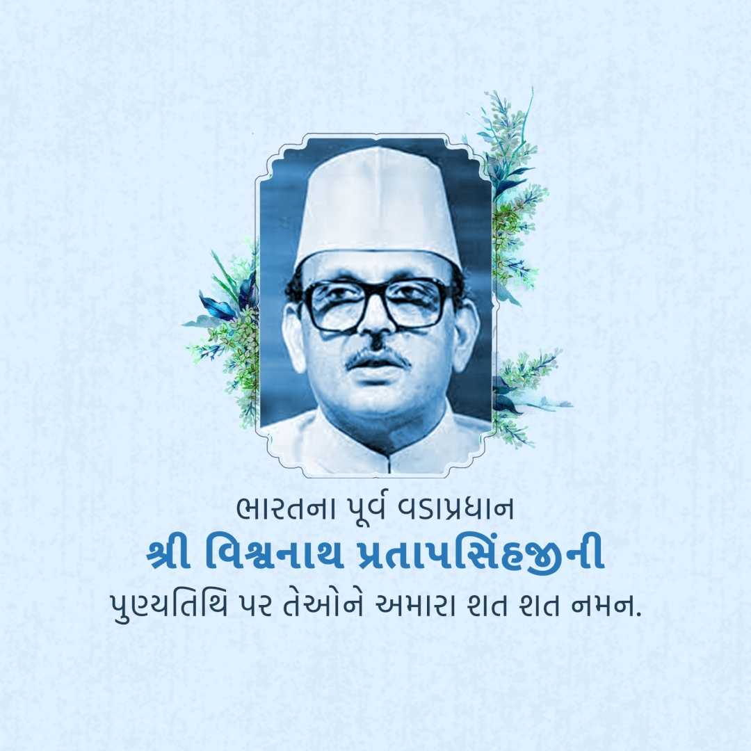 vishwanath_pratap_singh_punyatithi