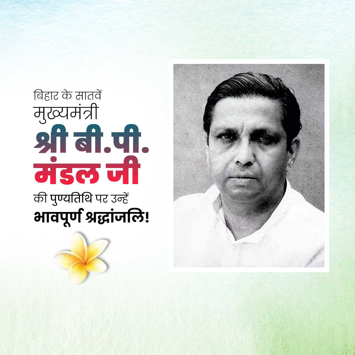 B P Mandal Punyatithi