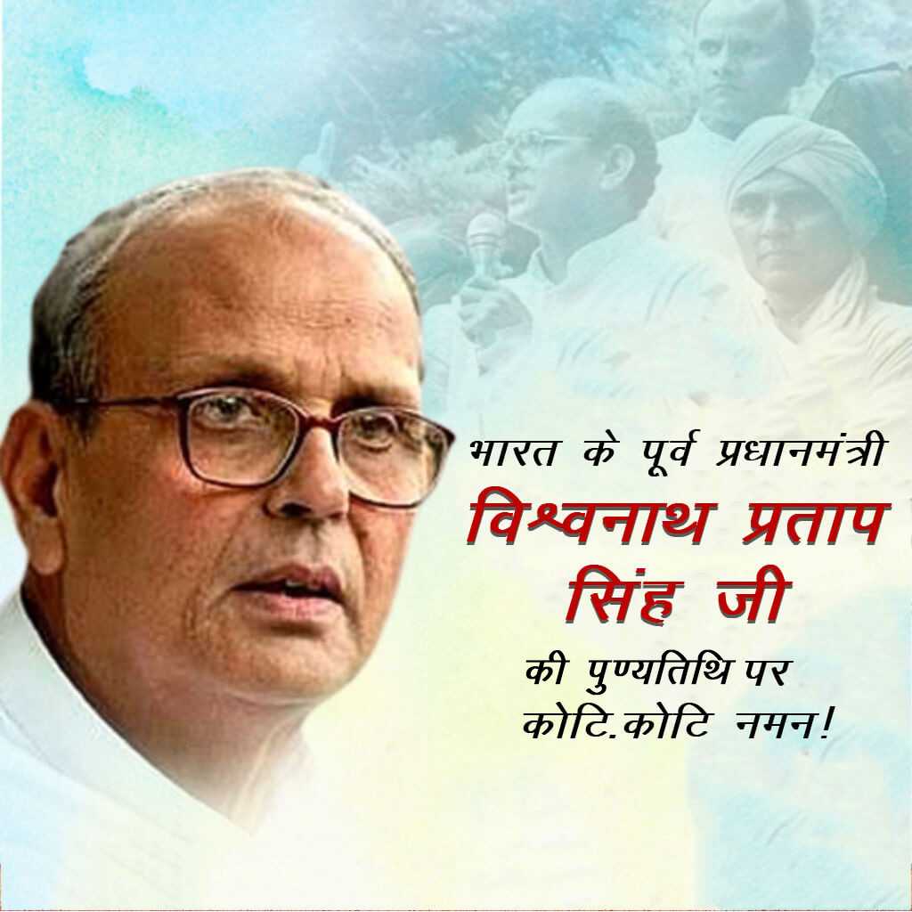 vishwanath_pratap_singh_punyatithi