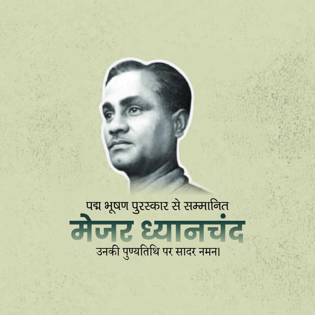 major_dhyan_chand_death_anniversary