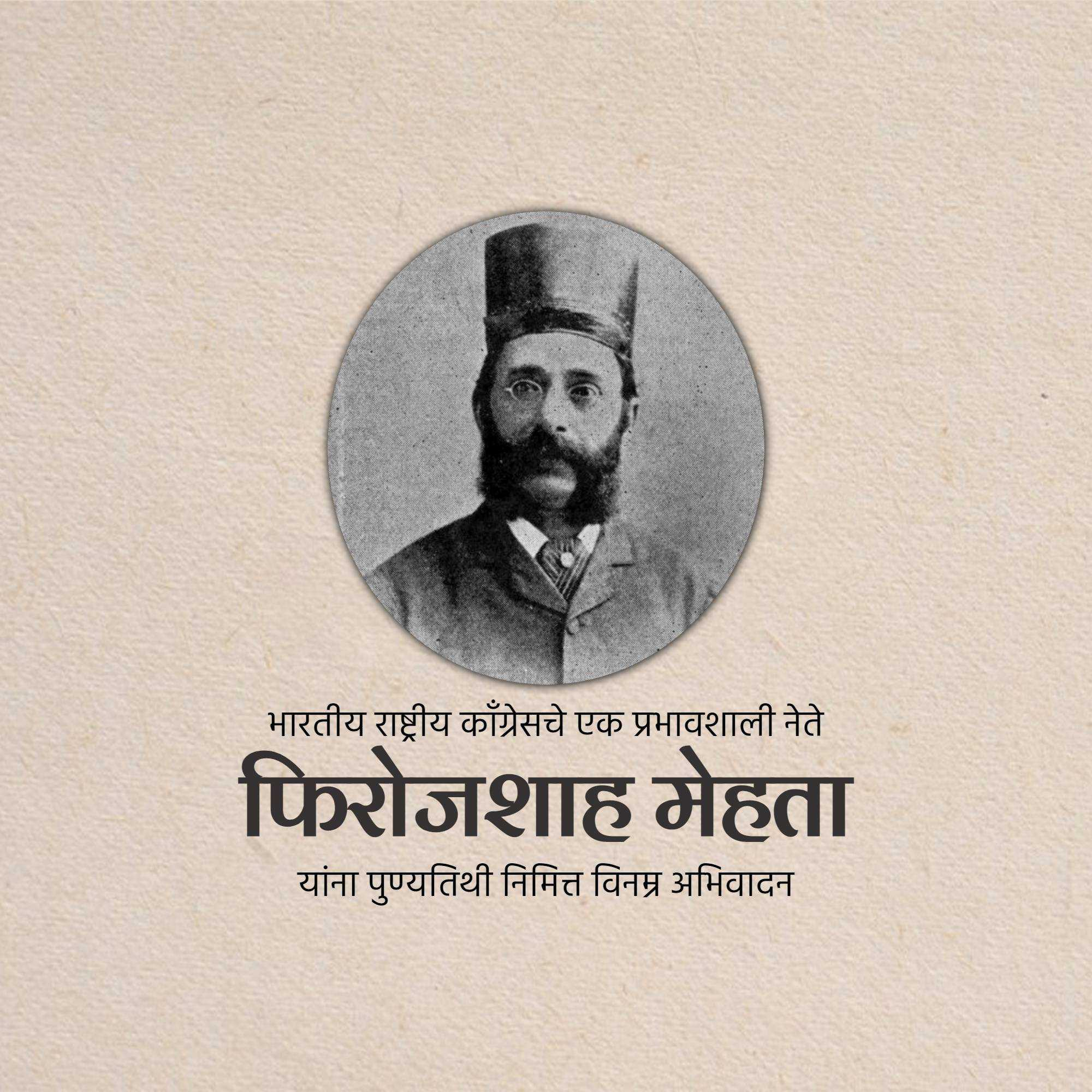 pherozeshah_mehta_punyatithi