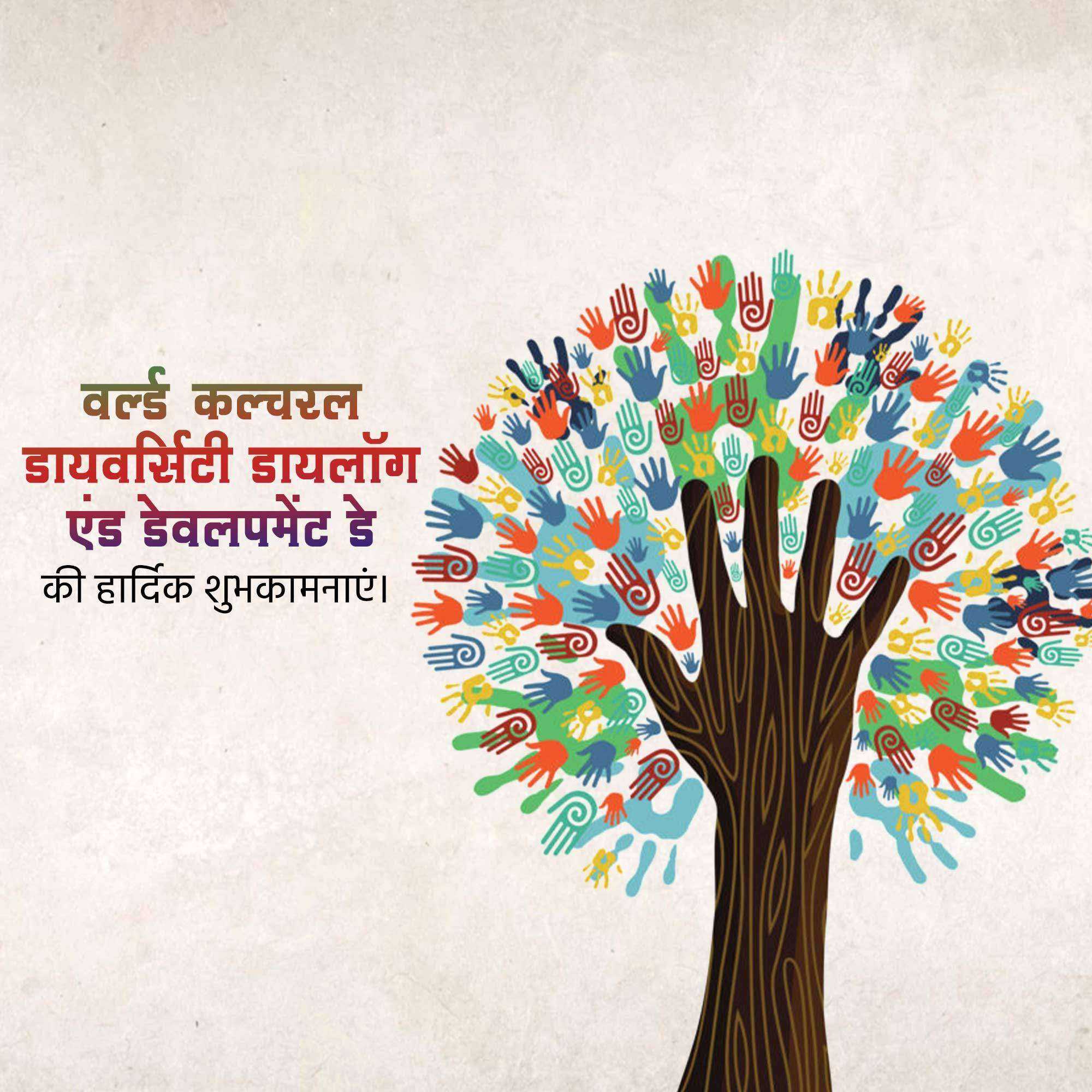 World Day For Cultural Diversity For Dialogue And Development