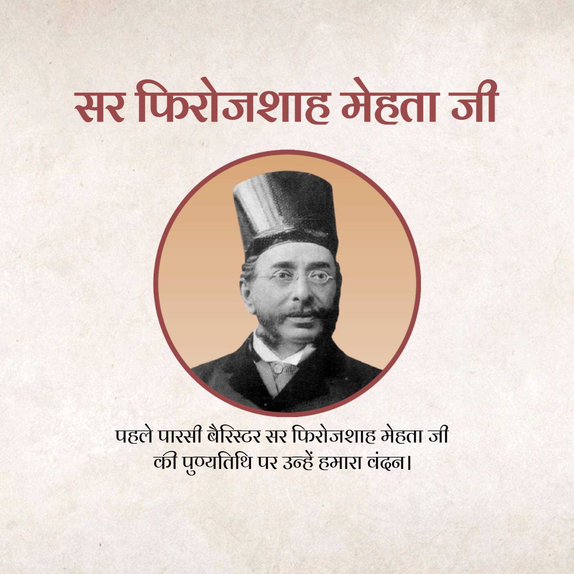 pherozeshah_mehta_punyatithi