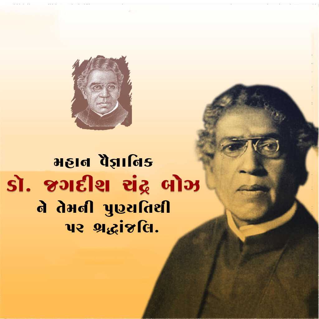 jagadish_chandra_bose_punyatithi