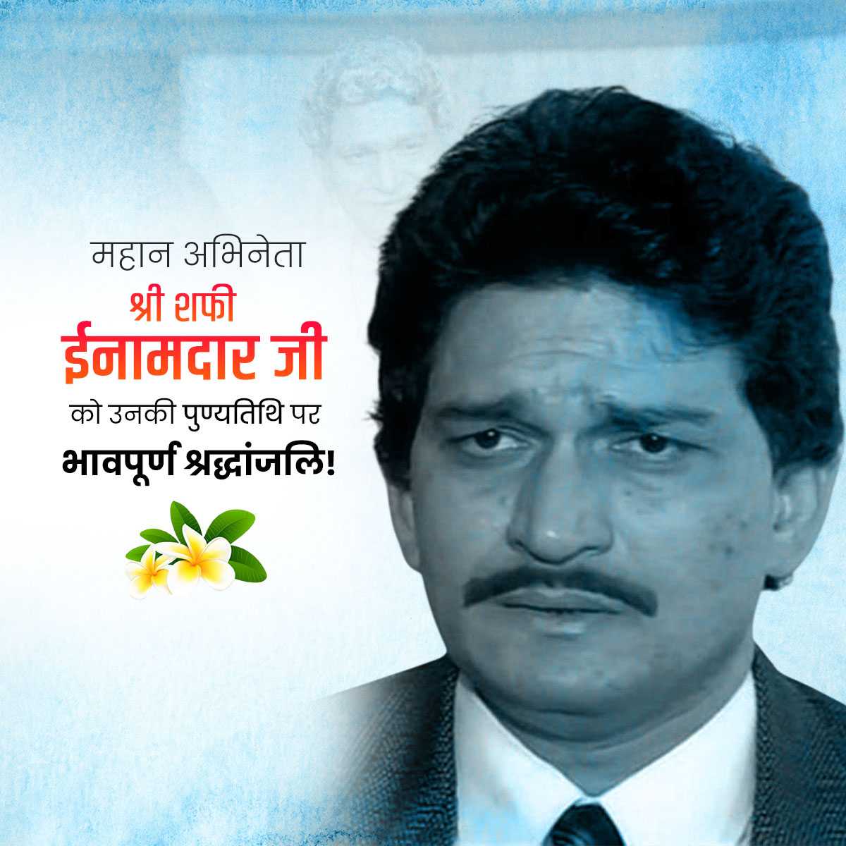 Shafi Inamdar Punyatithi