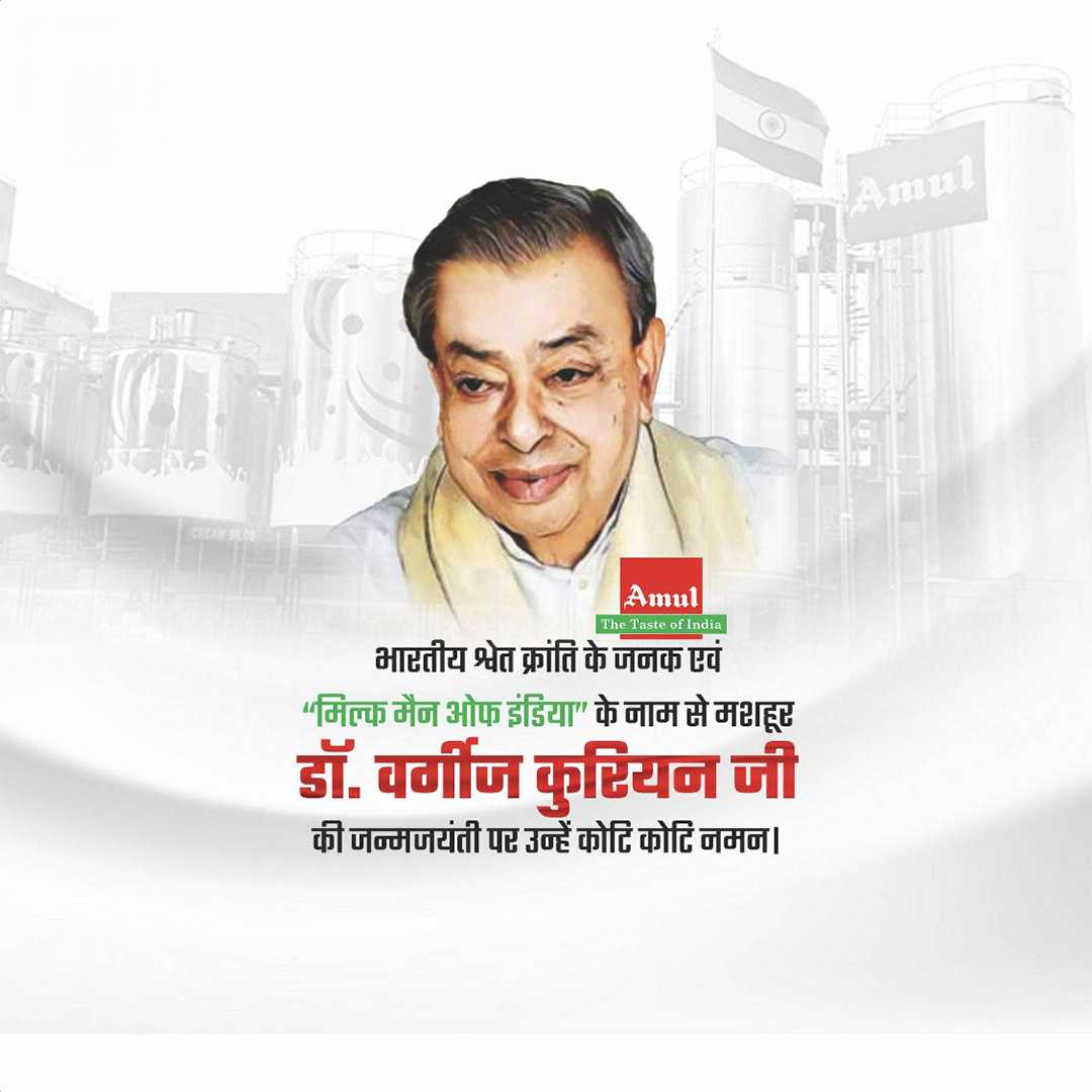 verghese_kurien_ji_birth_anniversary