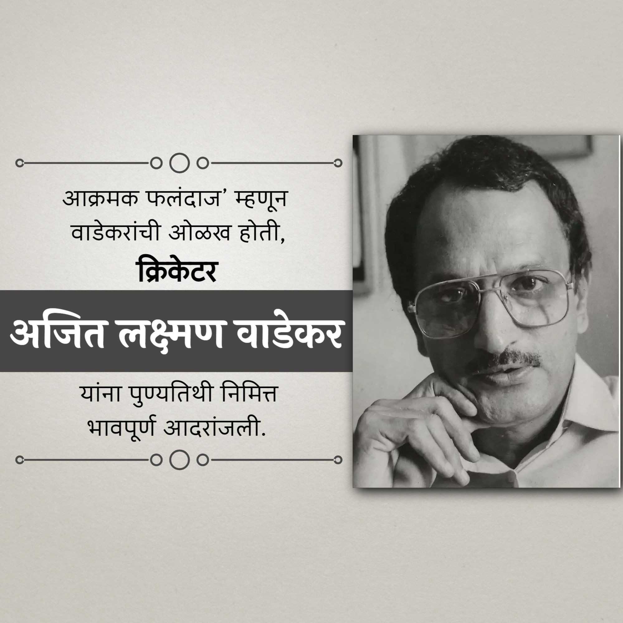 ajit_laxman_wadekar_ji_punyatithi