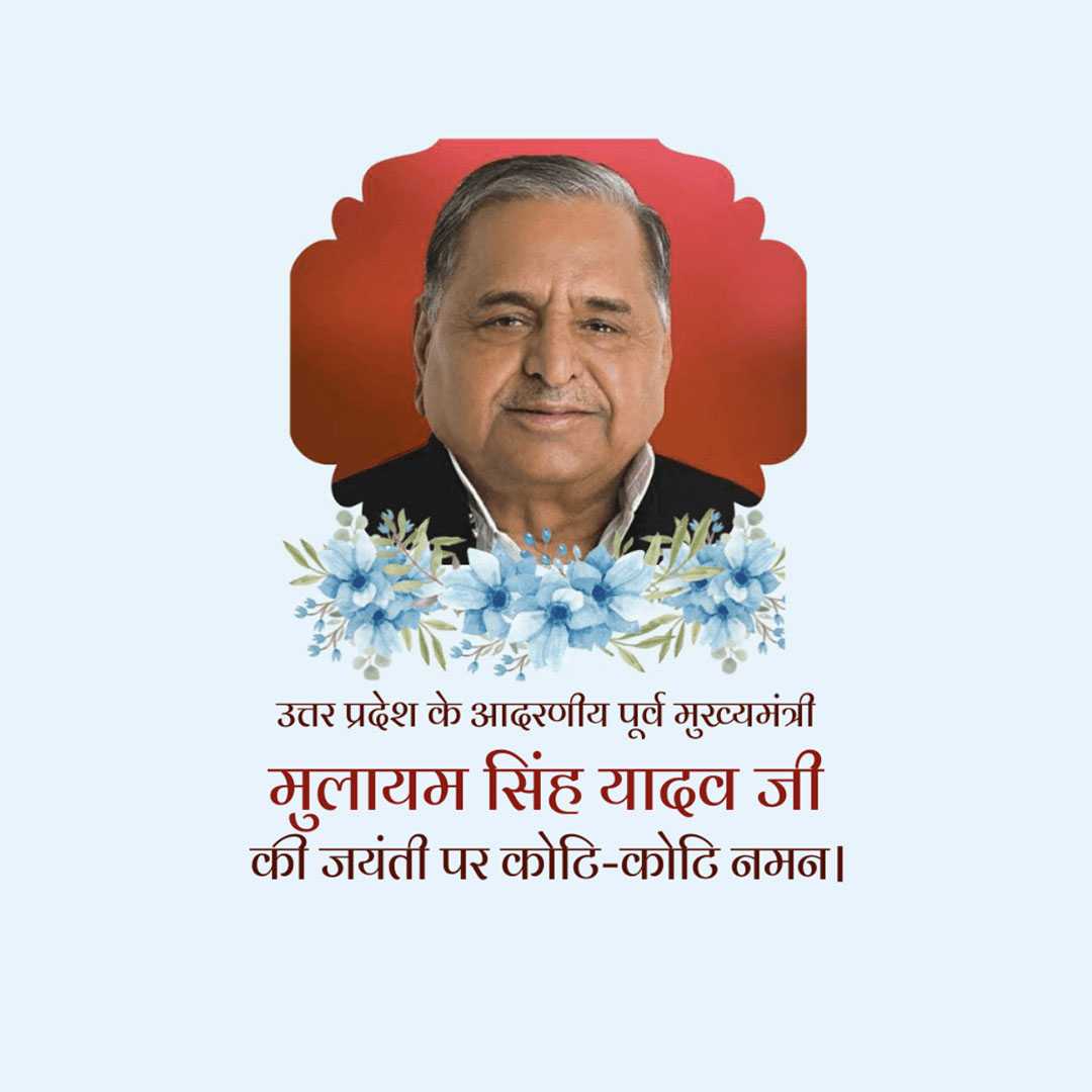 mulayam_singh_yadav_jayanti