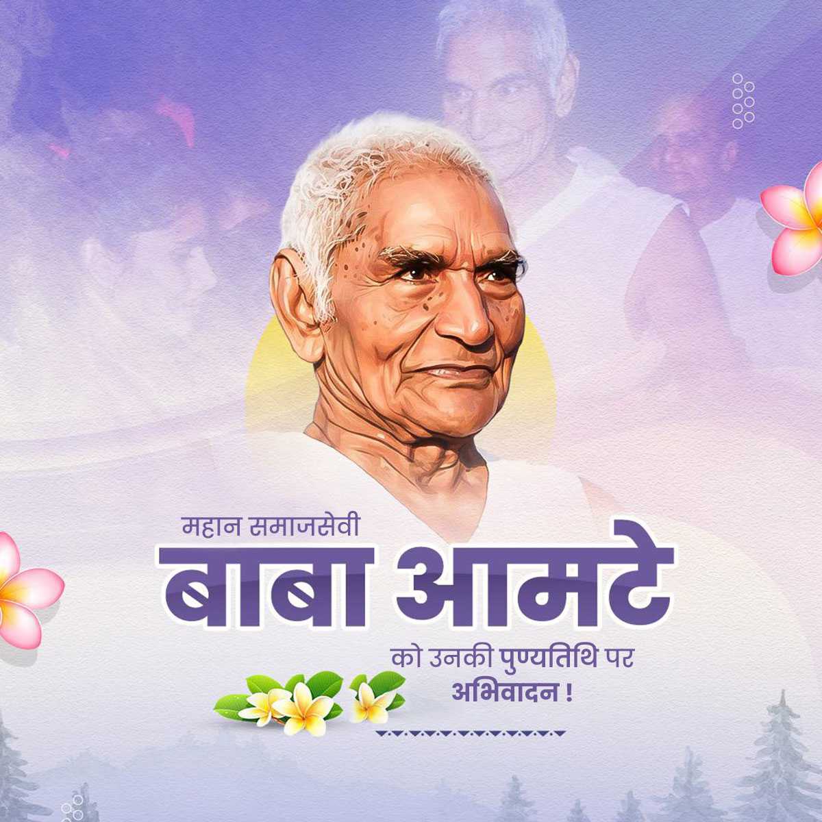 Baba Amte Punyatithi