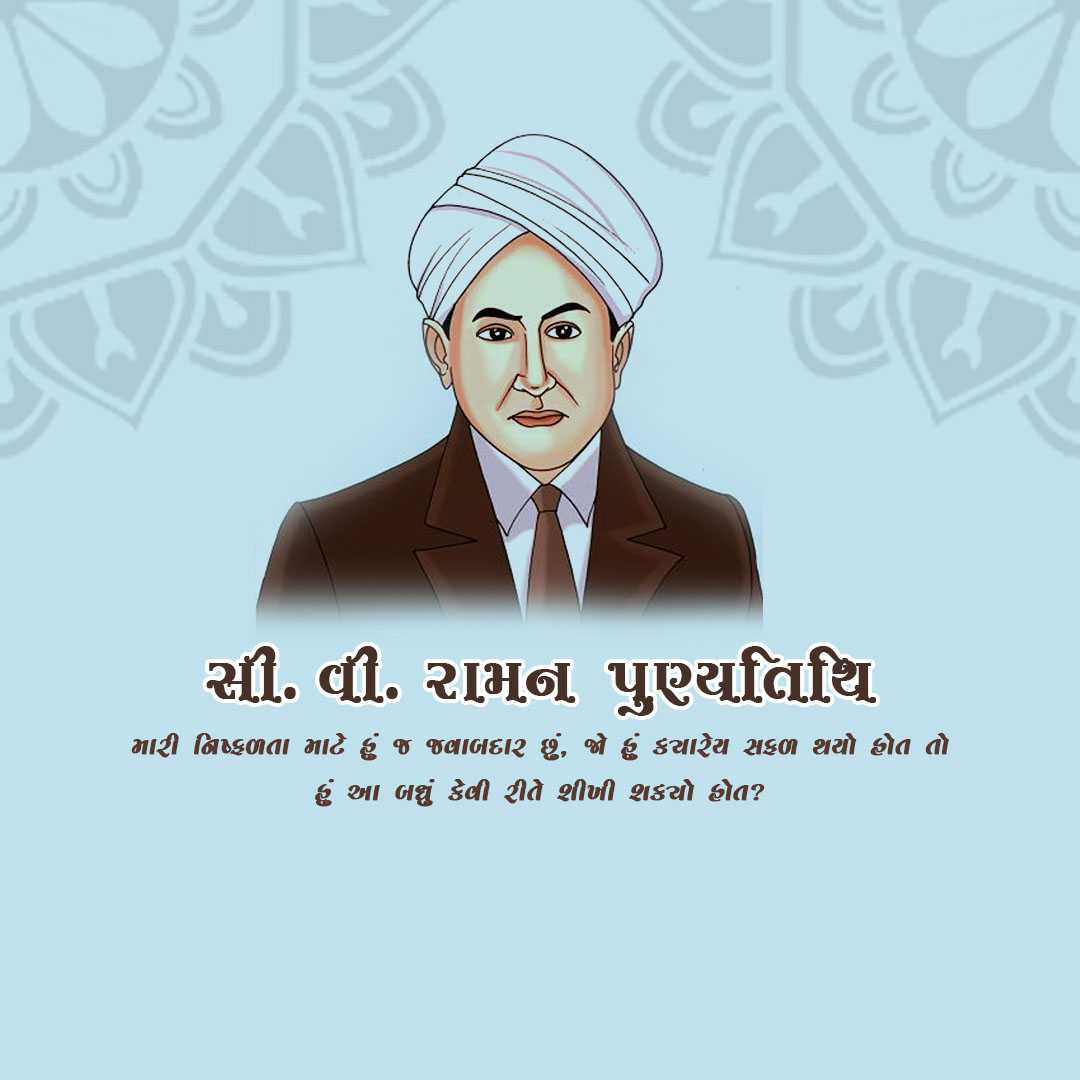 c_v_raman_death_anniversary