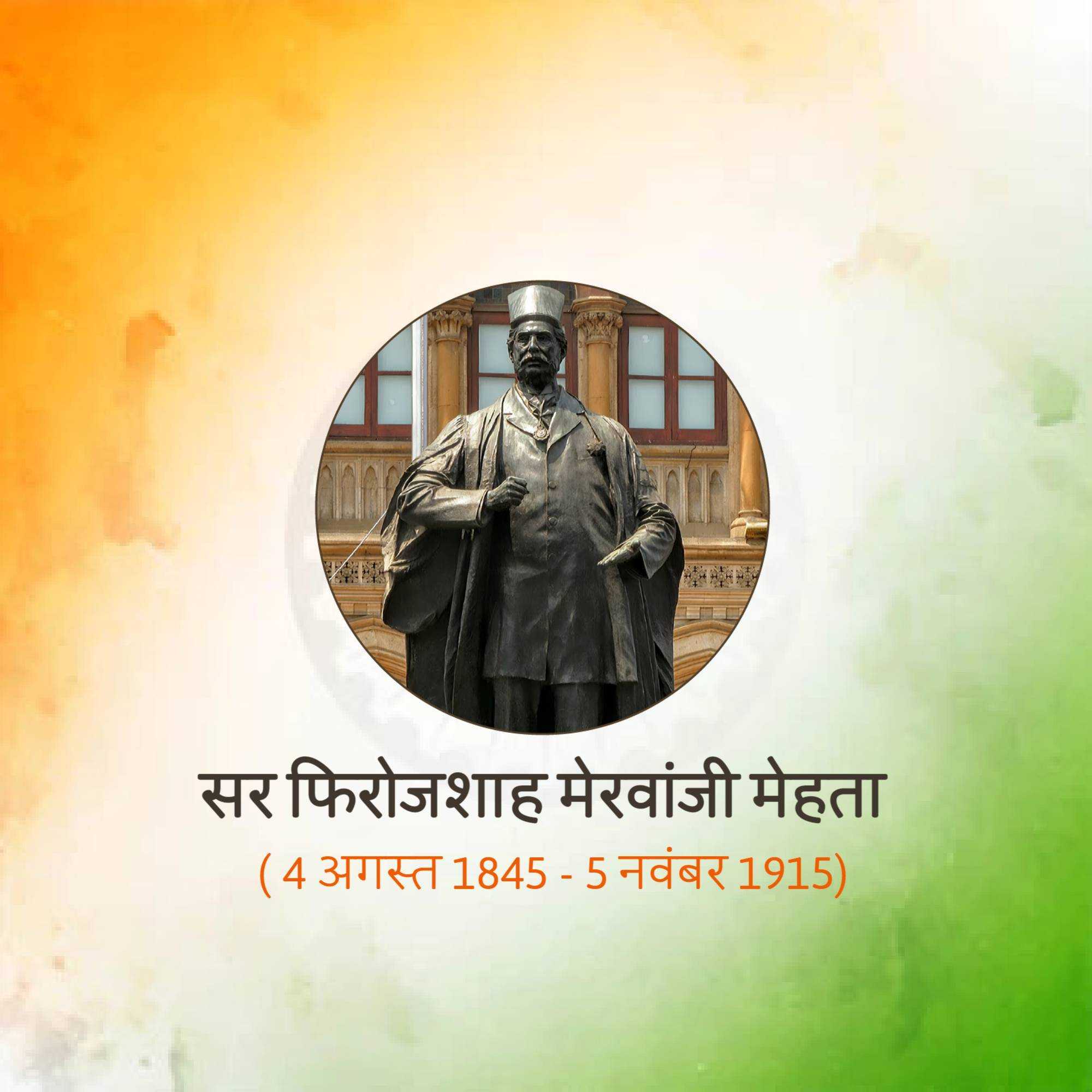 pherozeshah_mehta_punyatithi