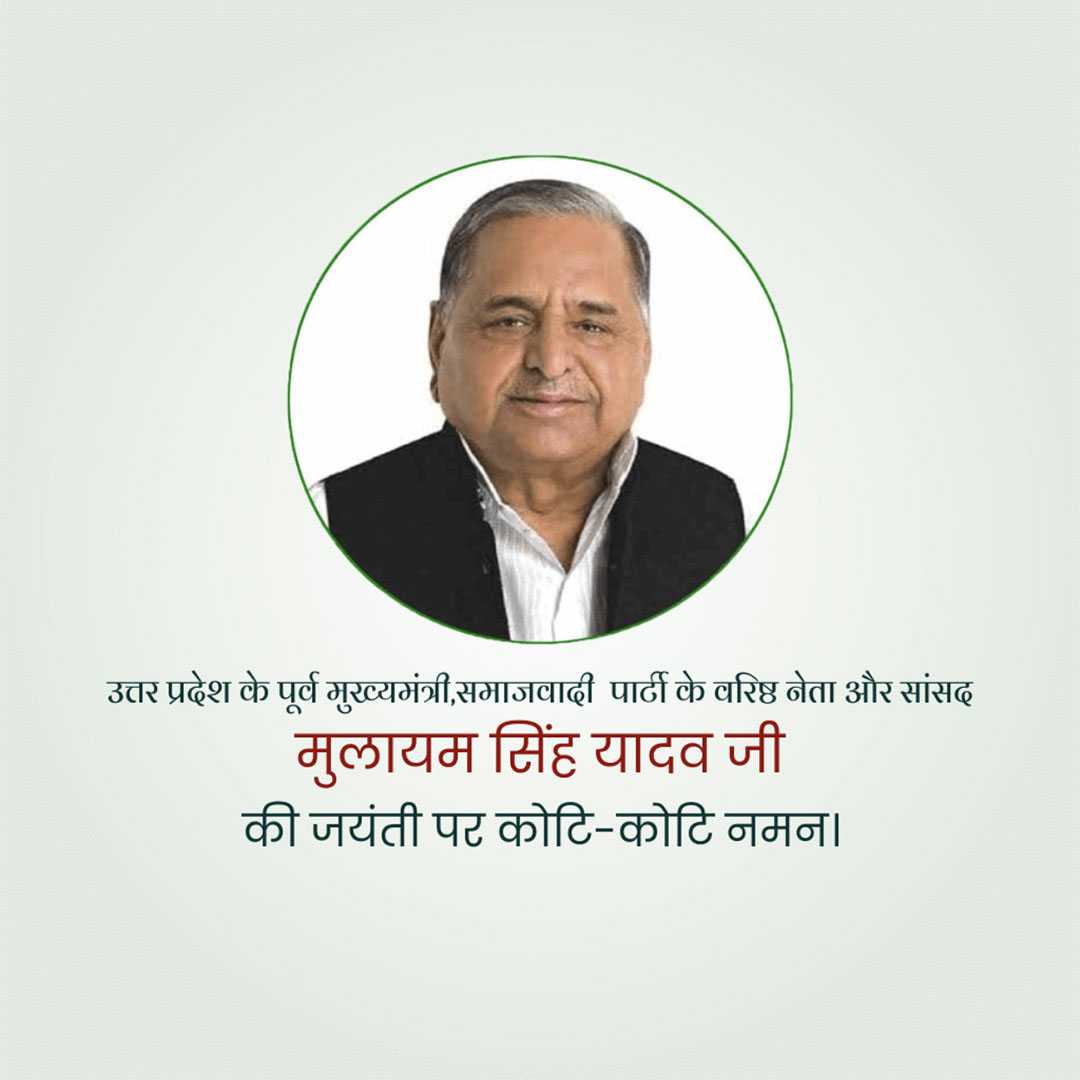 mulayam_singh_yadav_jayanti