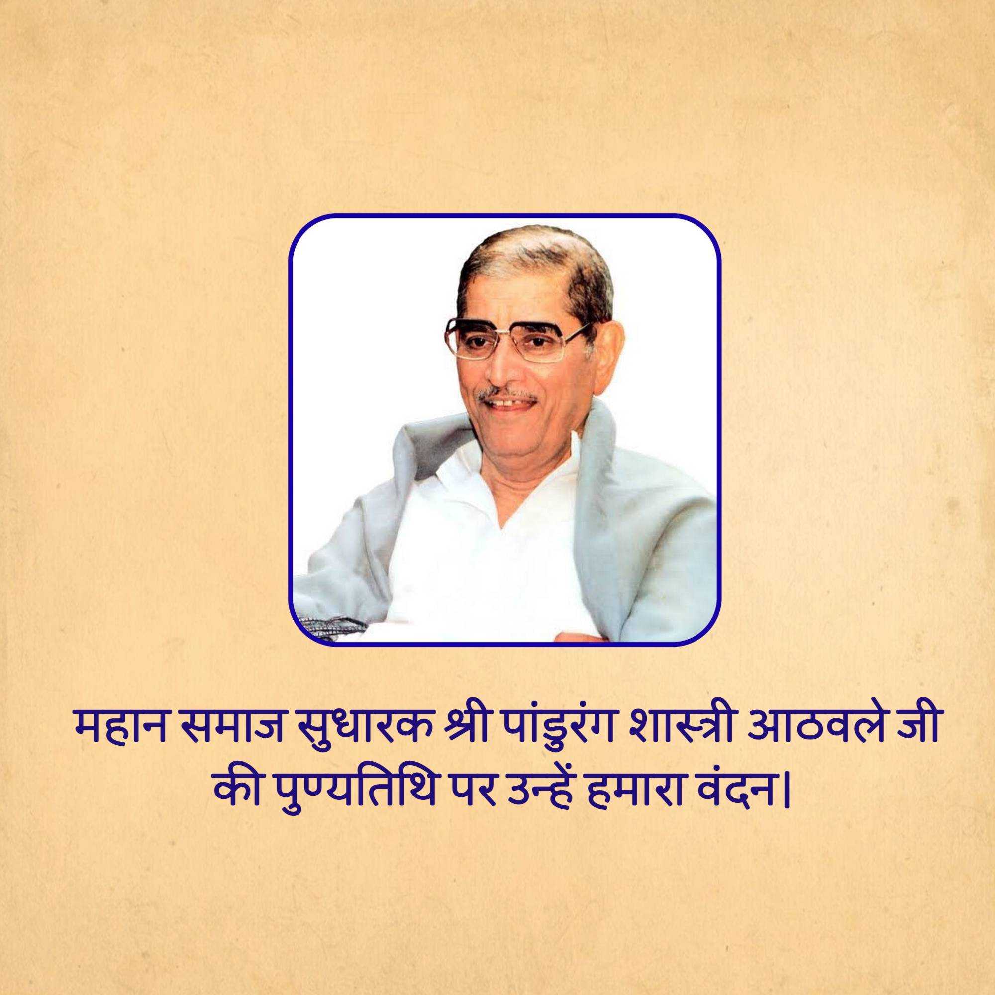 shri_pandurang_shastri_athavale_punyatithi