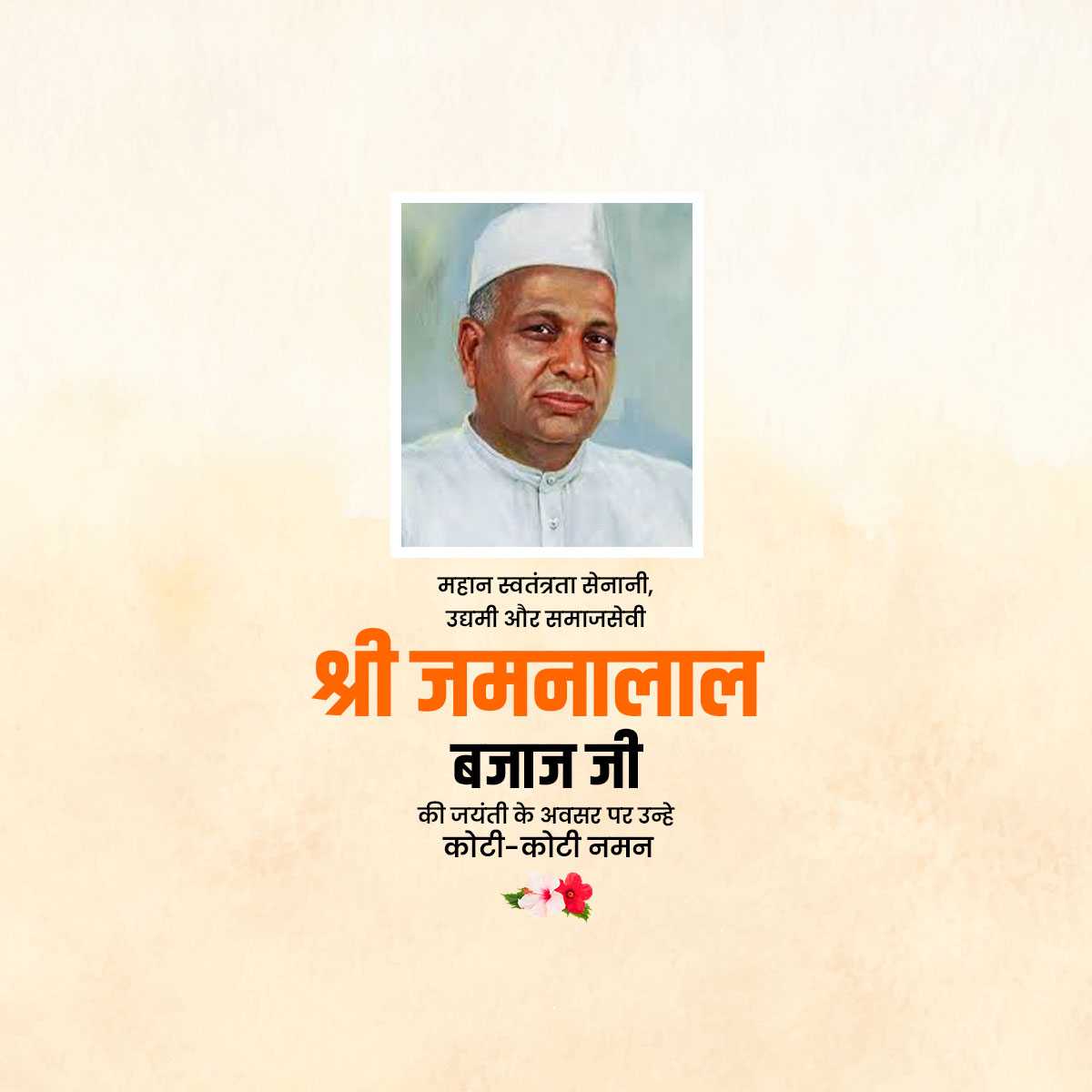 jamnalal_bajaj_jayanti