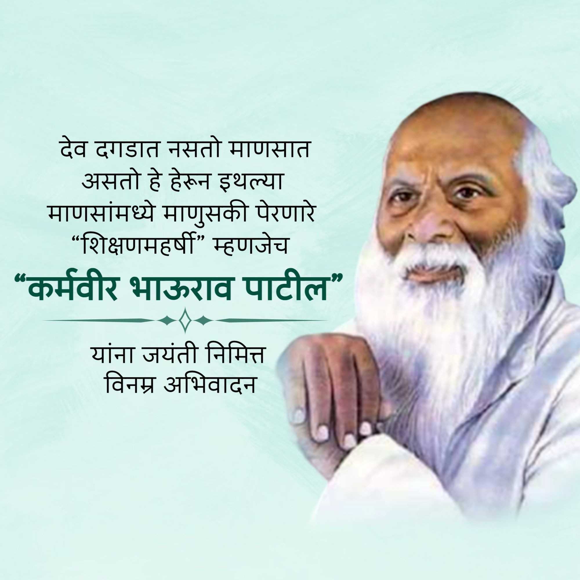 karmaveer_bhaurao_patil_ji_jayanti