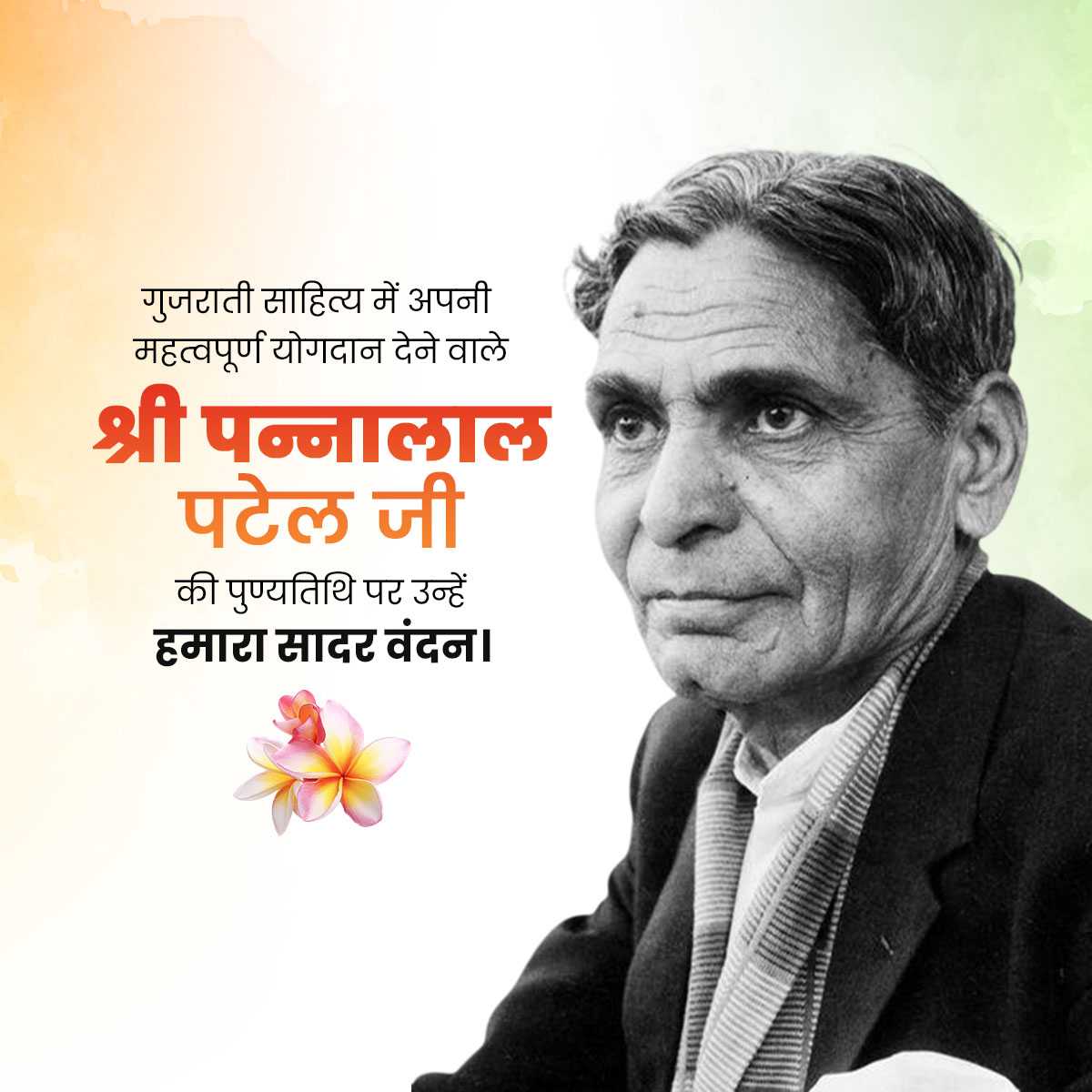 Pannalal Patel Punyatithi