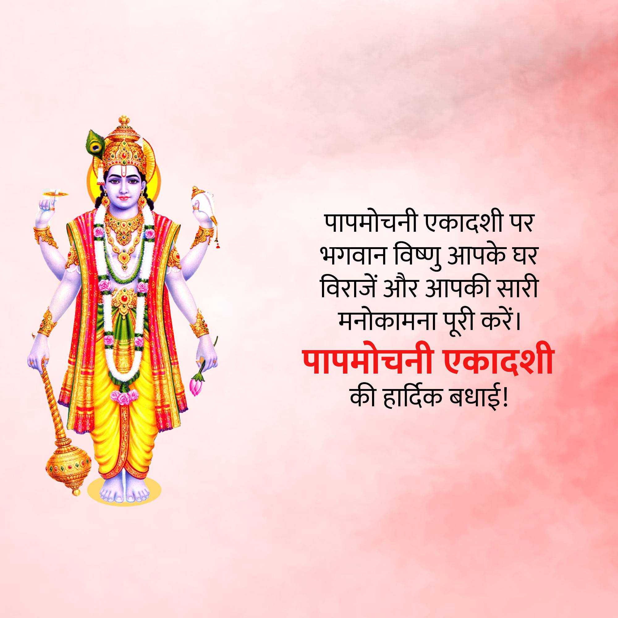 Papamochani Ekadashi