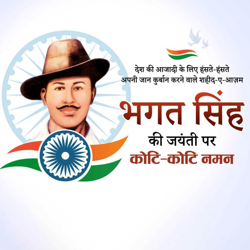 Bhagat Singh Birth Anniversary