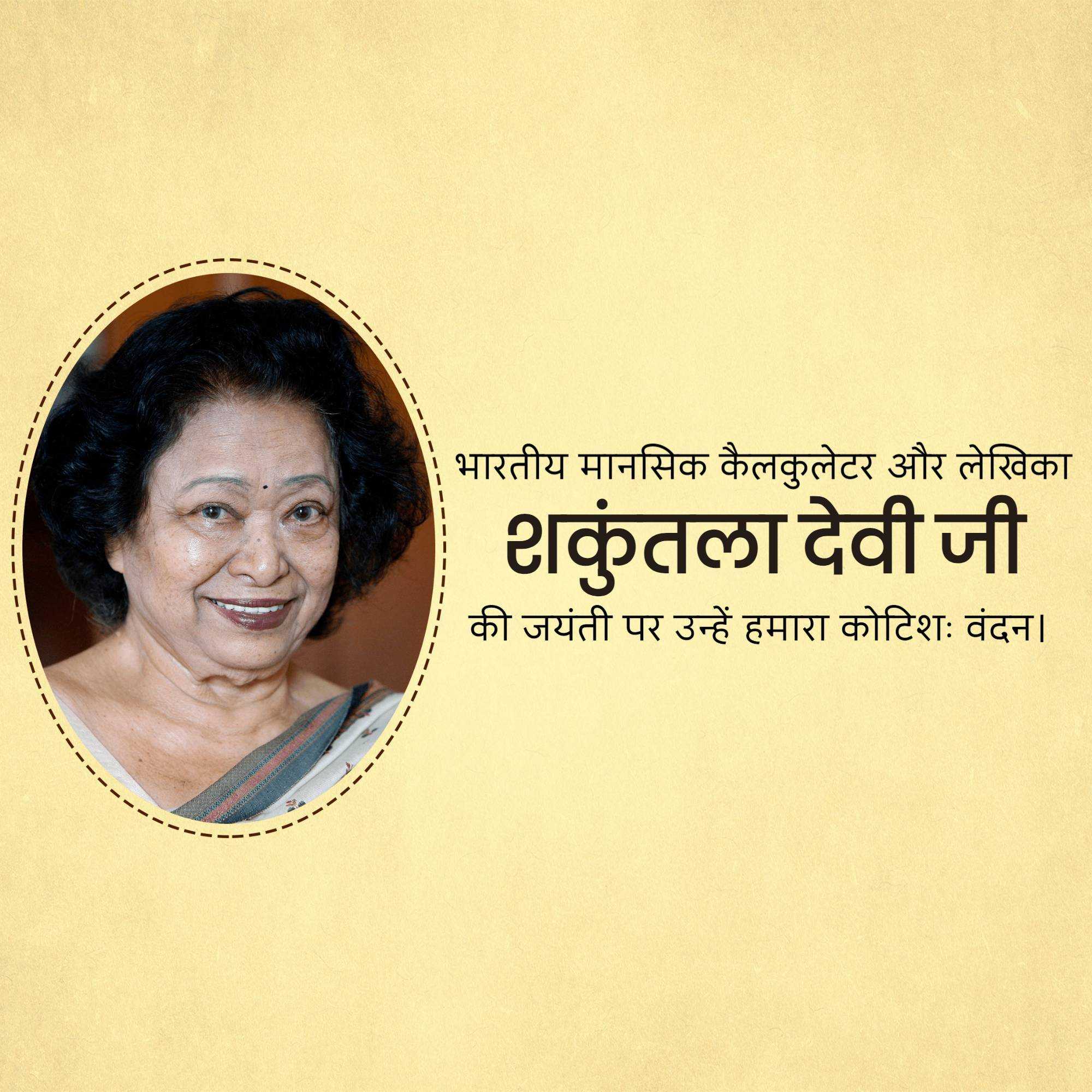 shakuntala_devi_jayanti
