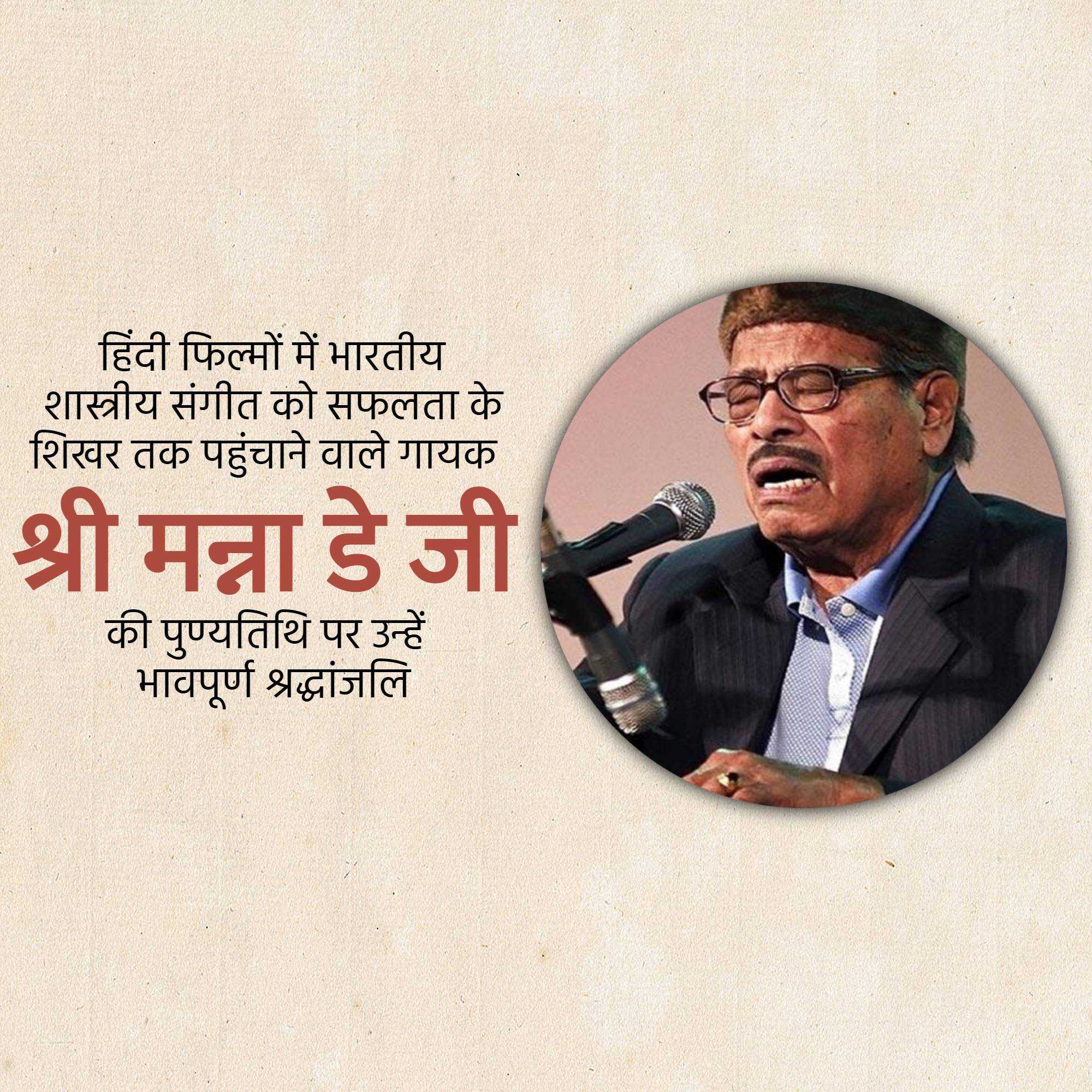 manna_dey_punyatithi