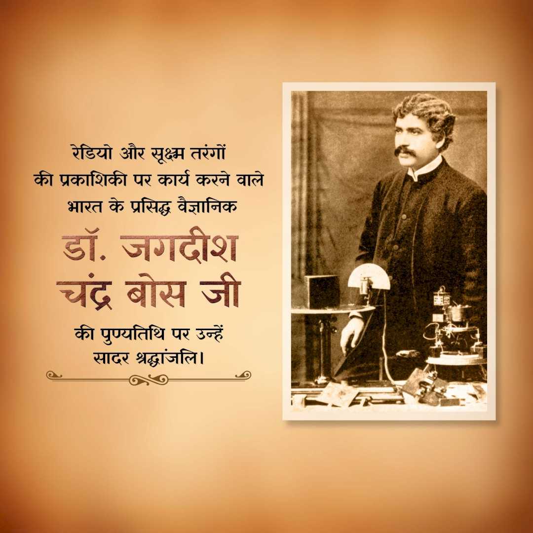 jagadish_chandra_bose_punyatithi