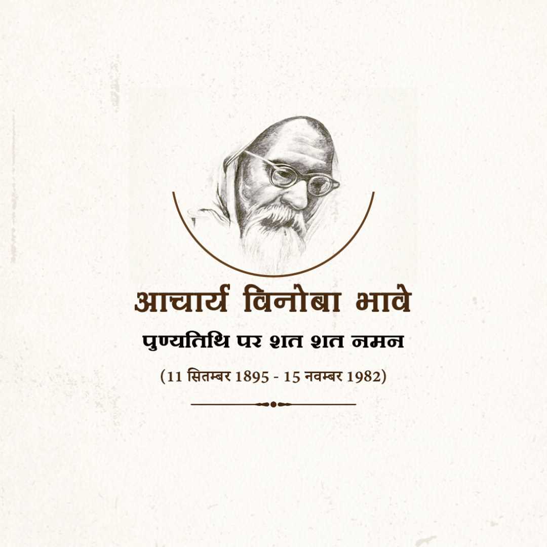 vinoba_bhave_punyatithi