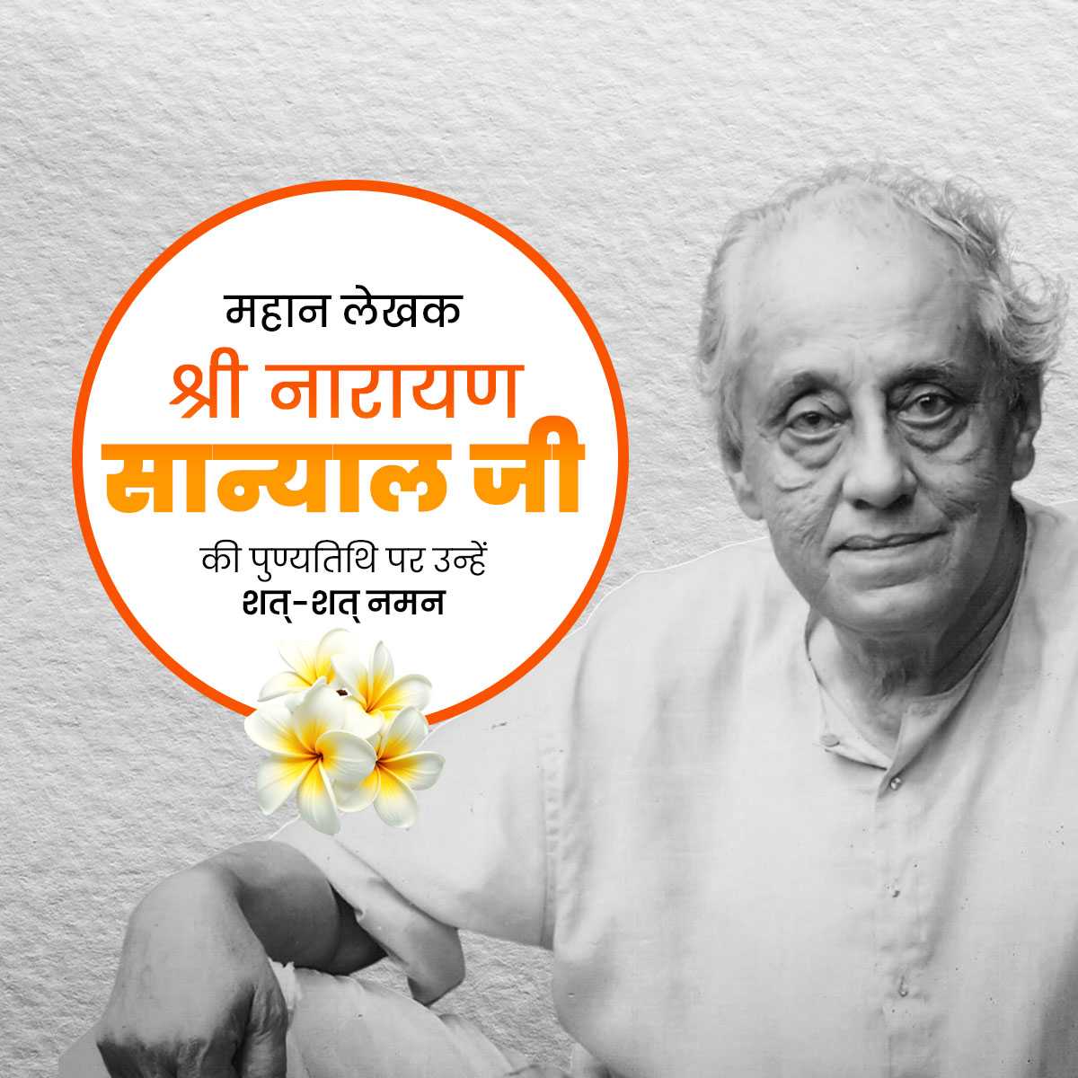 Narayan Sanyal Punyatithi