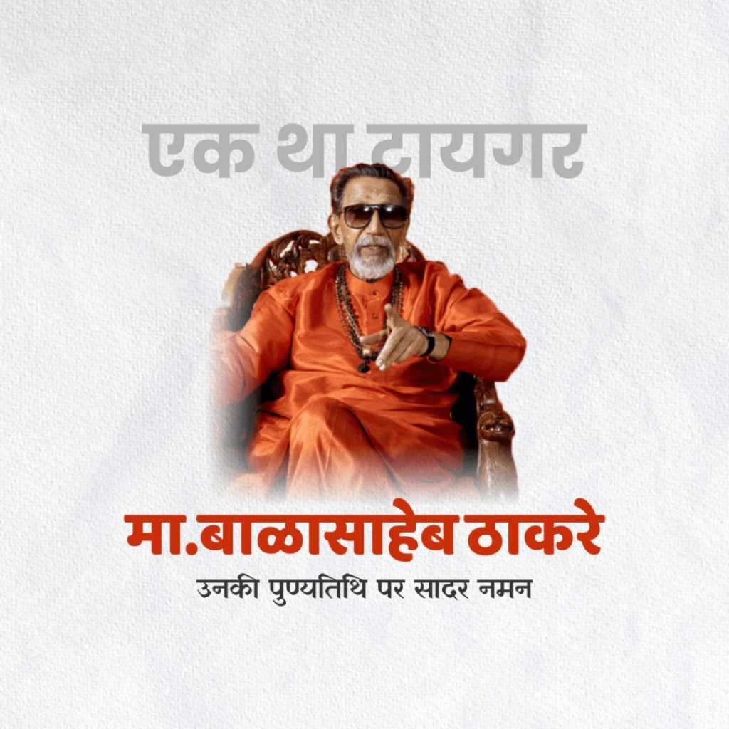 balasaheb_thackeray_death_anniversary