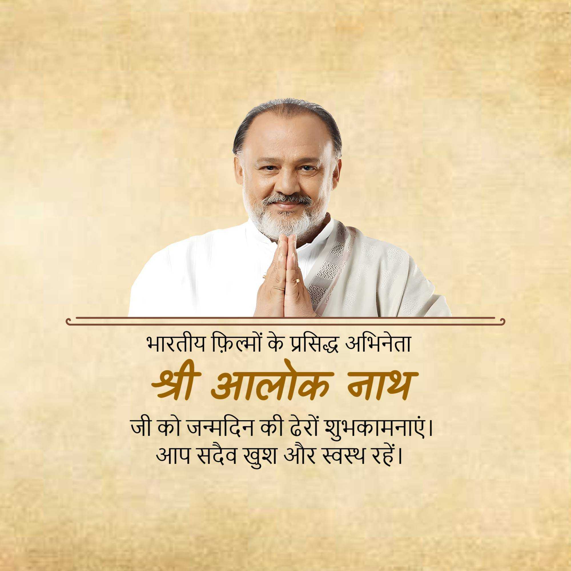 Alok Nath Birthday