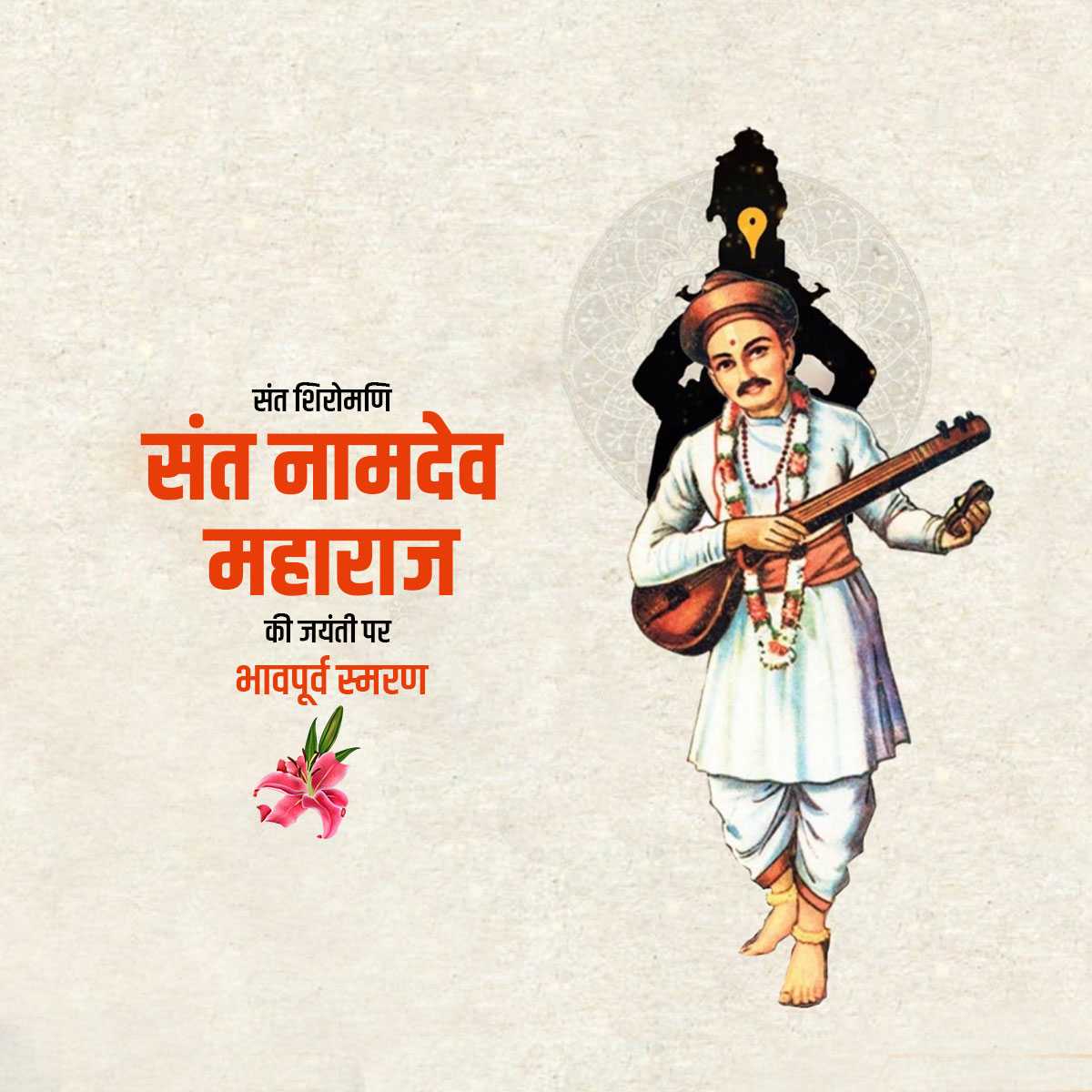 sant_namdev_birth_anniversary