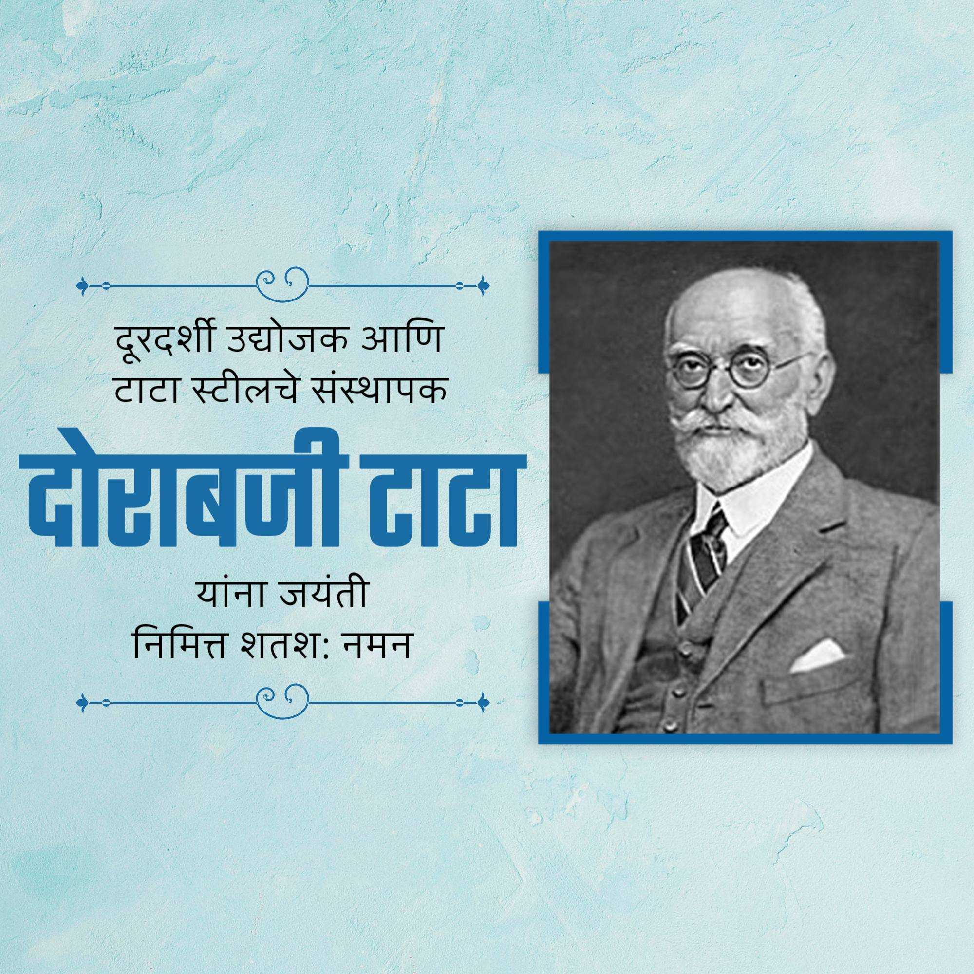 dorabji_tata_jayanti