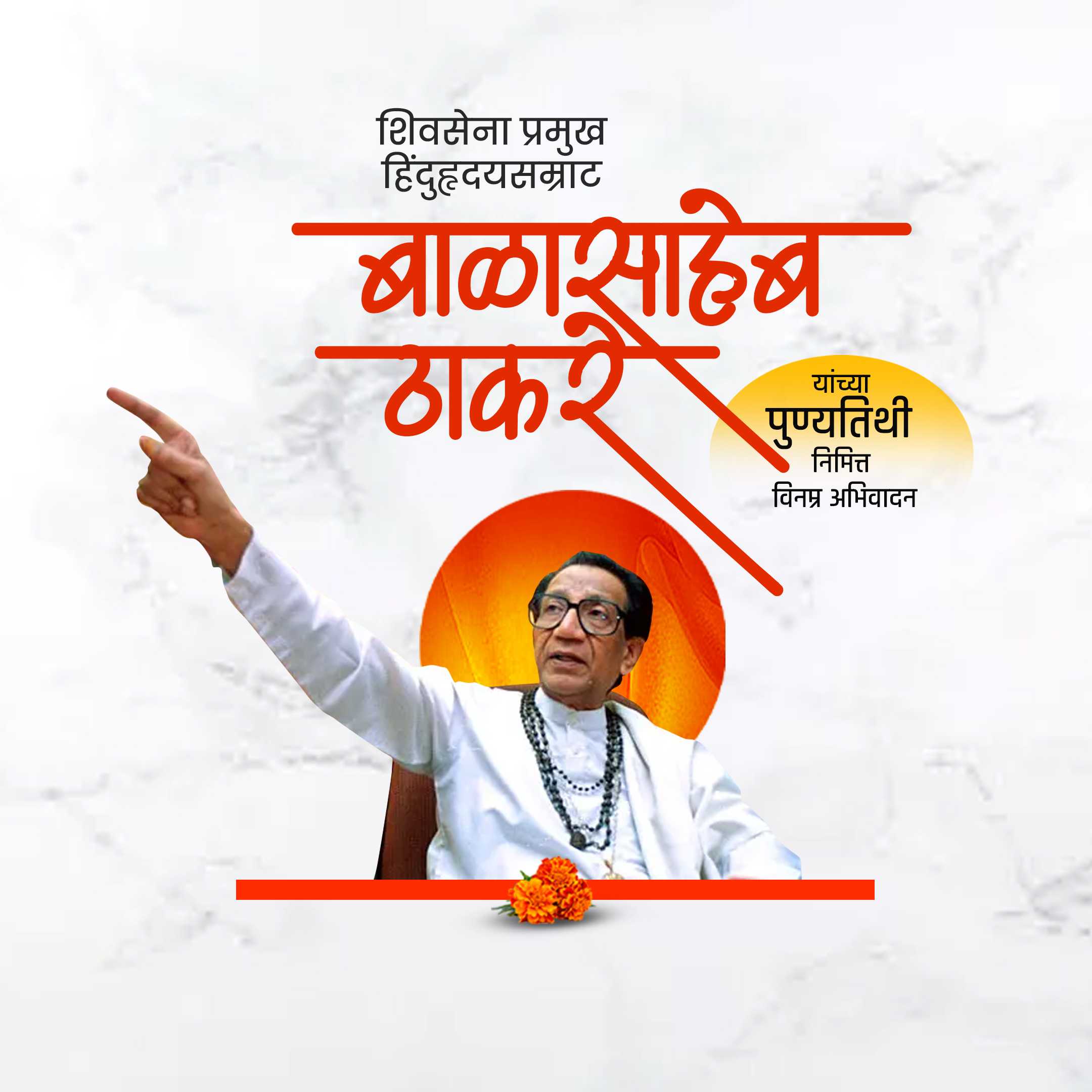 balasaheb_thackeray_death_anniversary