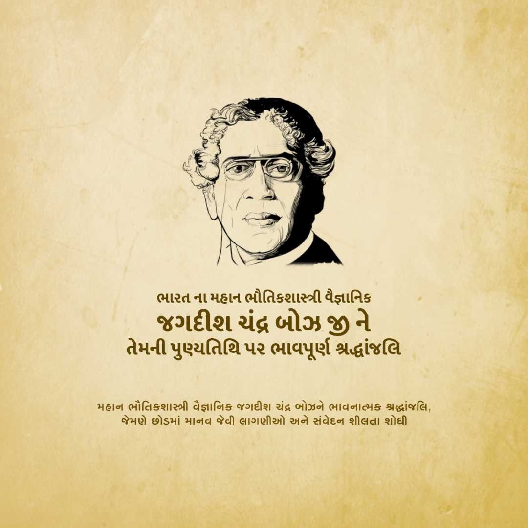 jagadish_chandra_bose_punyatithi