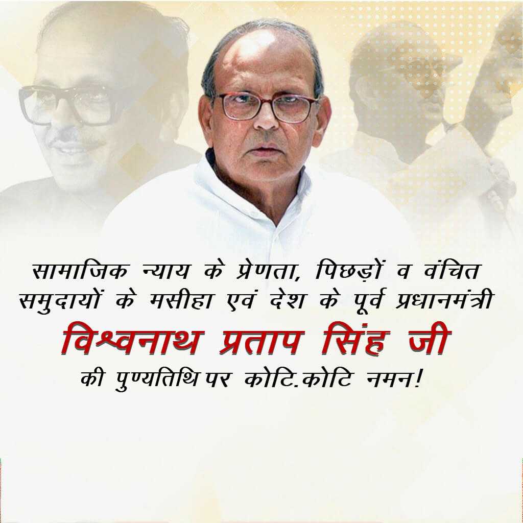 vishwanath_pratap_singh_punyatithi