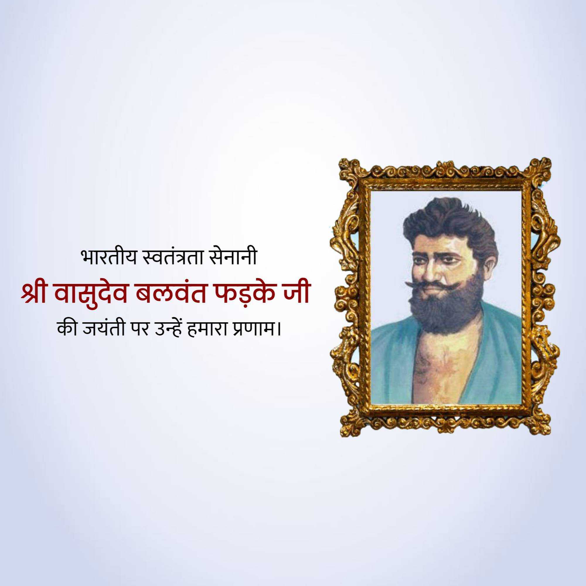 vasudev_balwant_phadke_jayanti