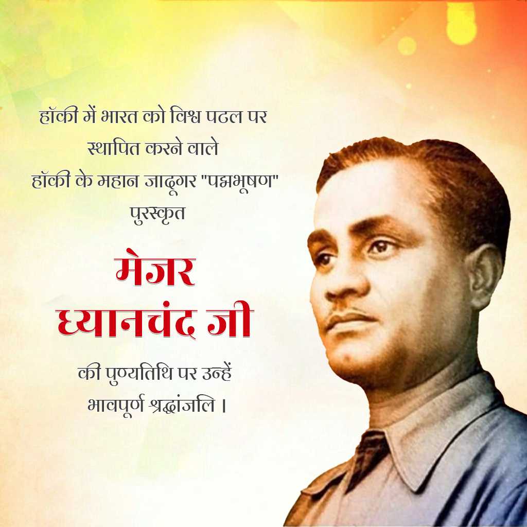 major_dhyan_chand_death_anniversary