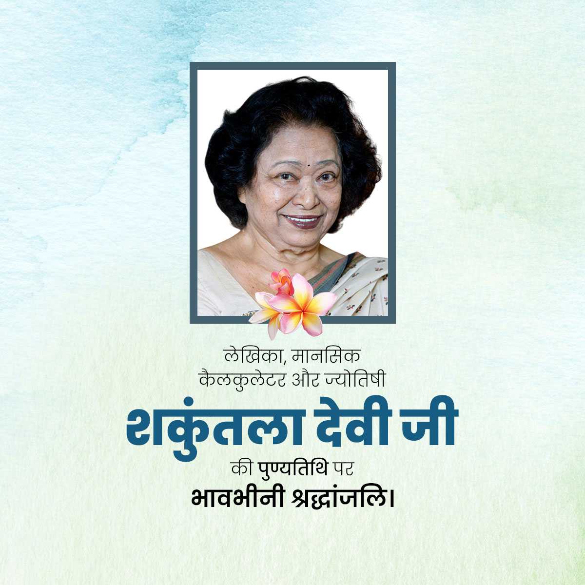 Shakuntala Devi Punyatithi