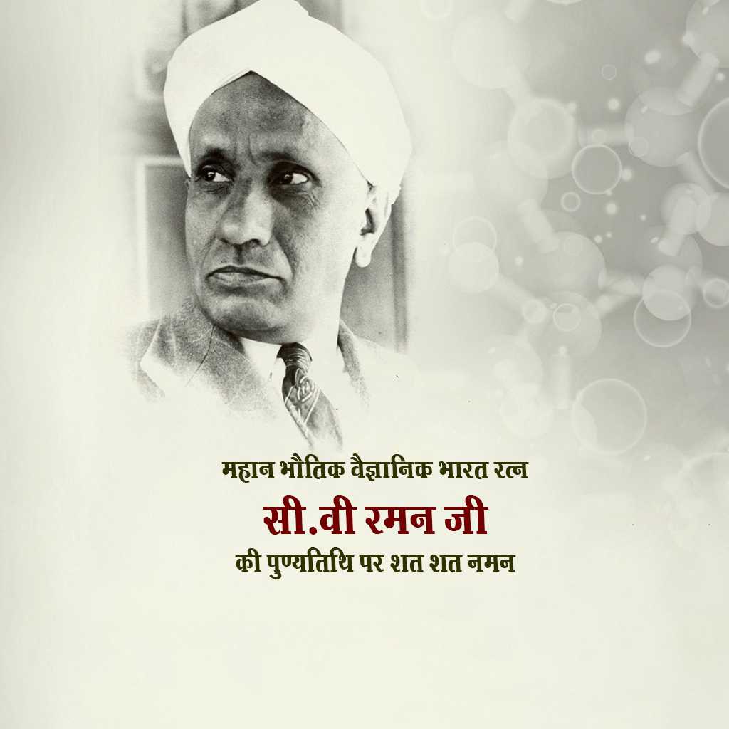c_v_raman_death_anniversary