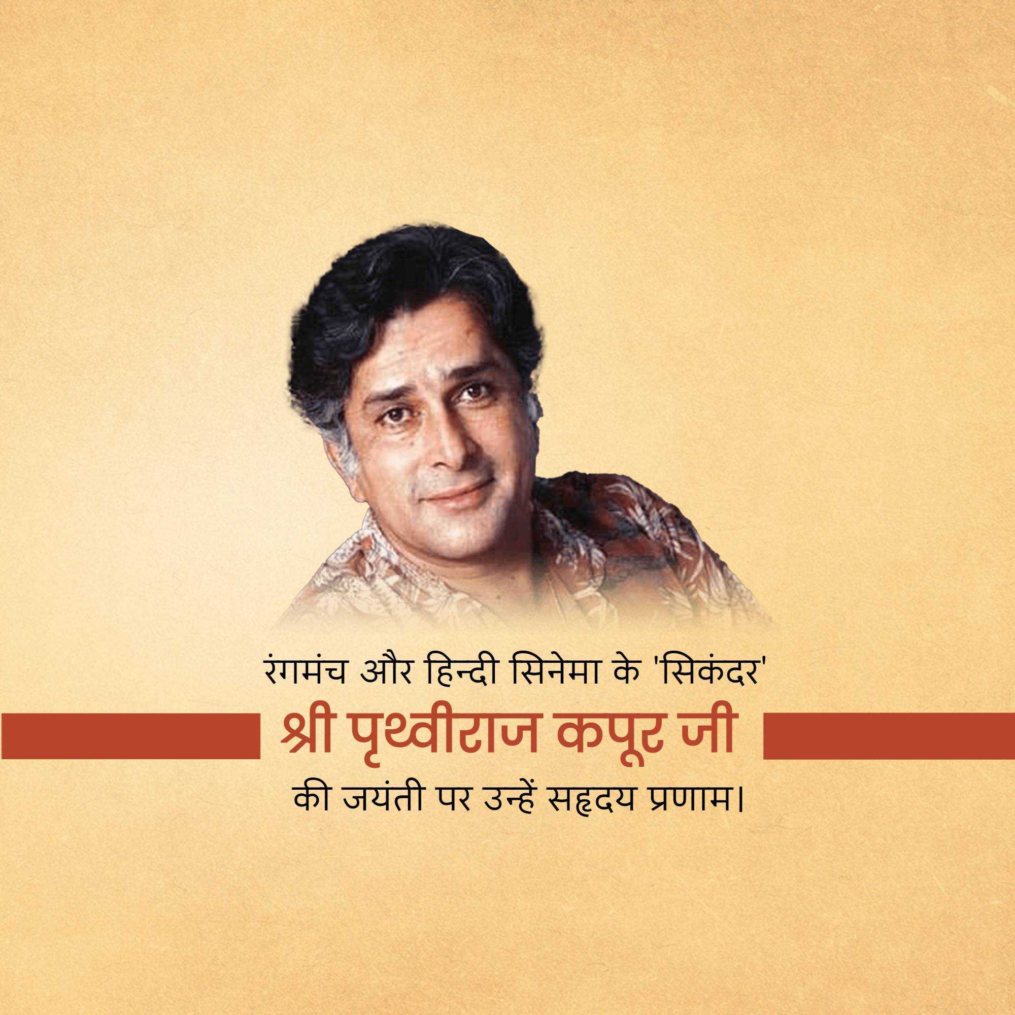 prithviraj_kapoor_birth_anniversary