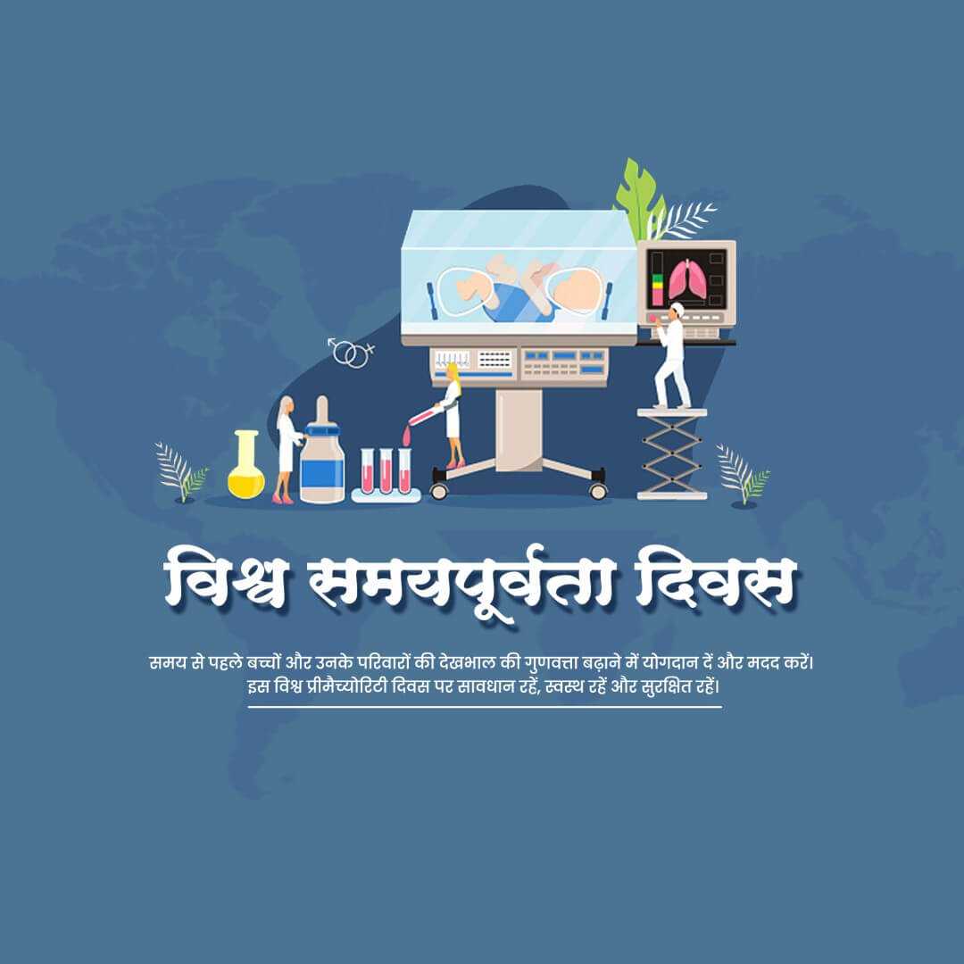 world_prematurity_day